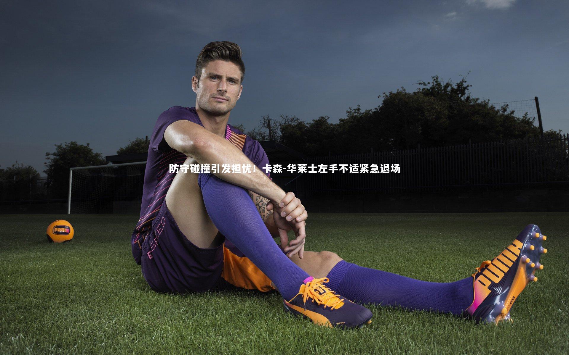 防守碰撞引发担忧！卡森-华莱士左手不适紧急退场
