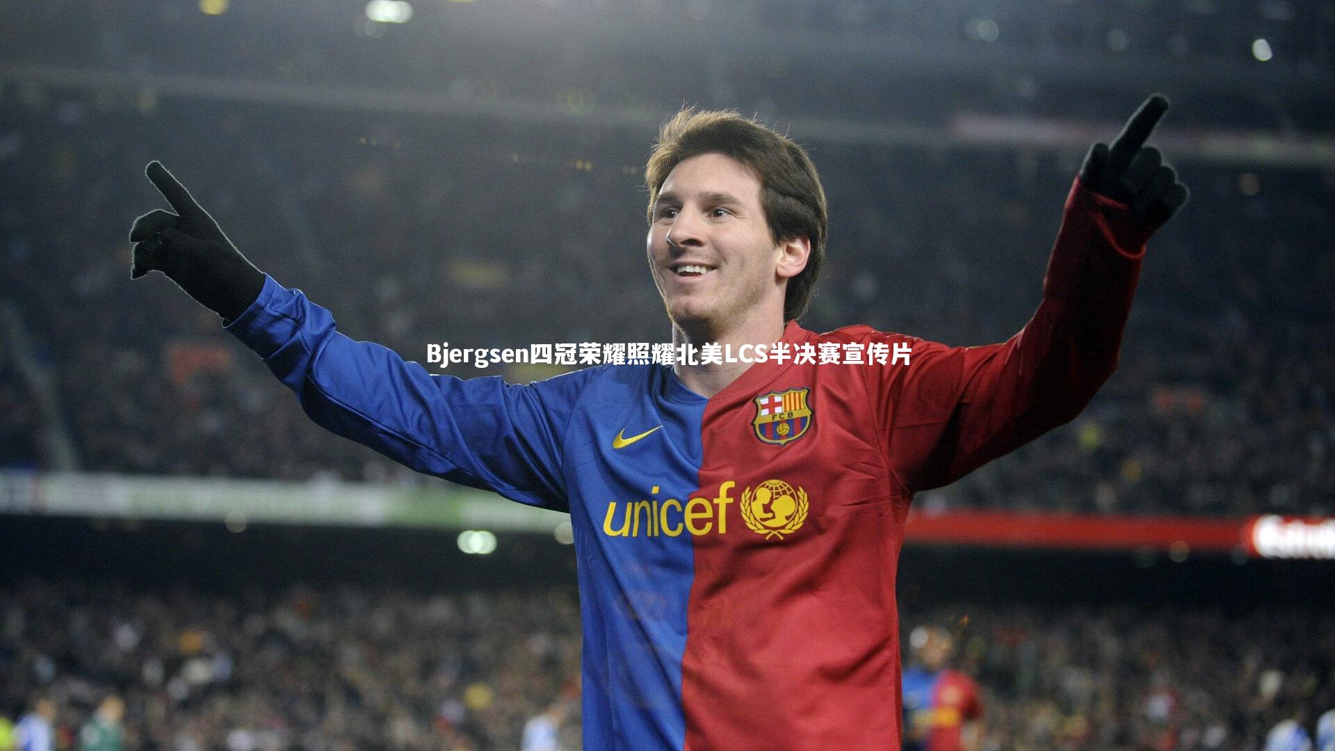 Bjergsen四冠荣耀照耀北美LCS半决赛宣传片