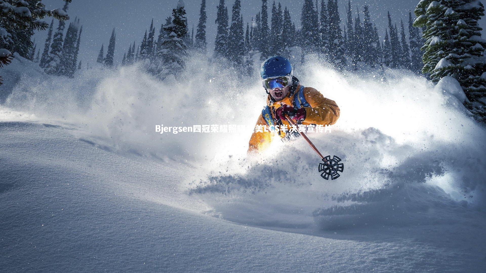 Bjergsen四冠荣耀照耀北美LCS半决赛宣传片