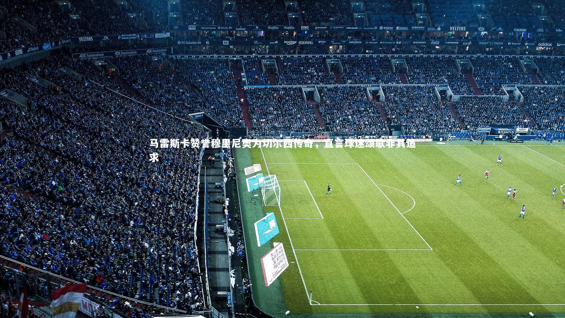 马雷斯卡赞誉穆里尼奥为切尔西传奇，直言球迷颂歌非其追求