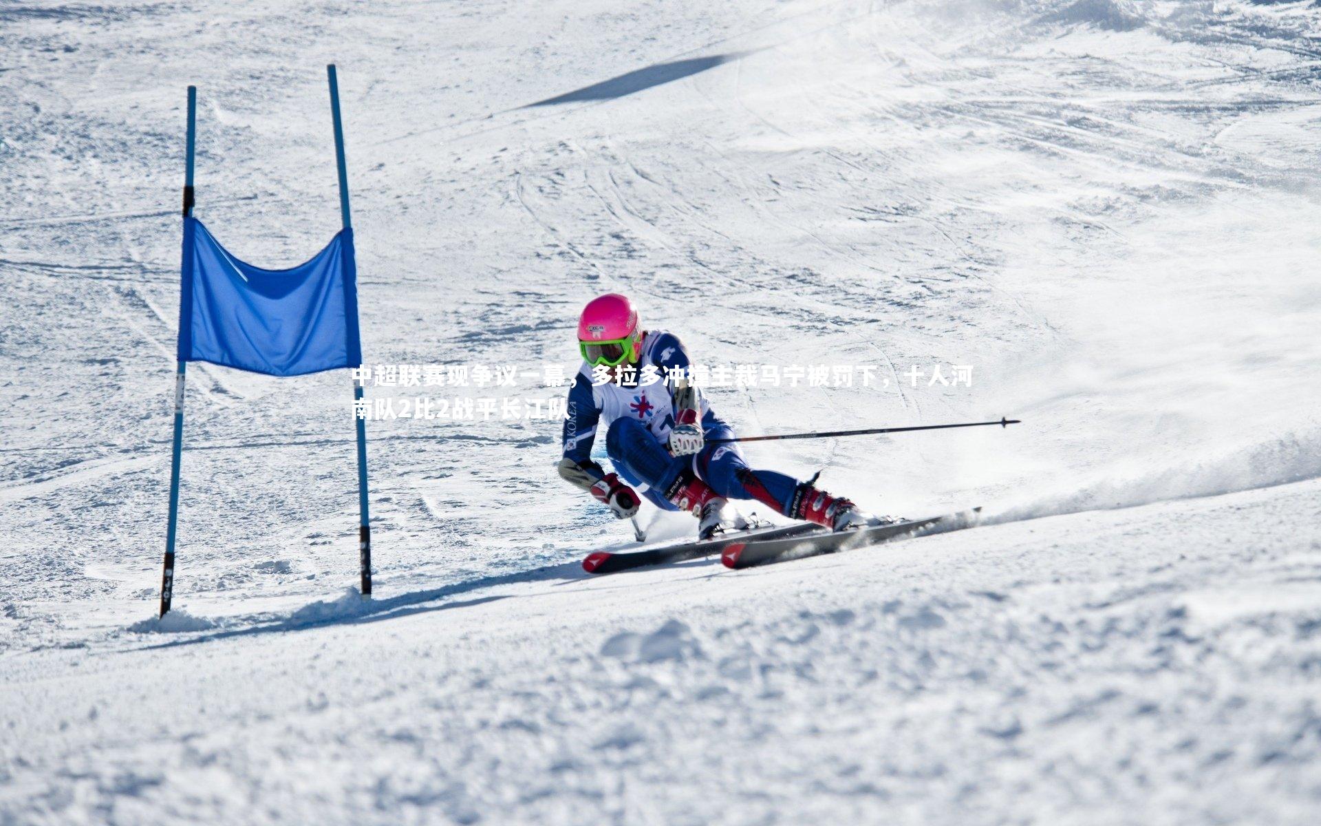中超联赛现争议一幕,多拉多冲撞主裁马宁被罚下,十人河南队2比2战平长江队