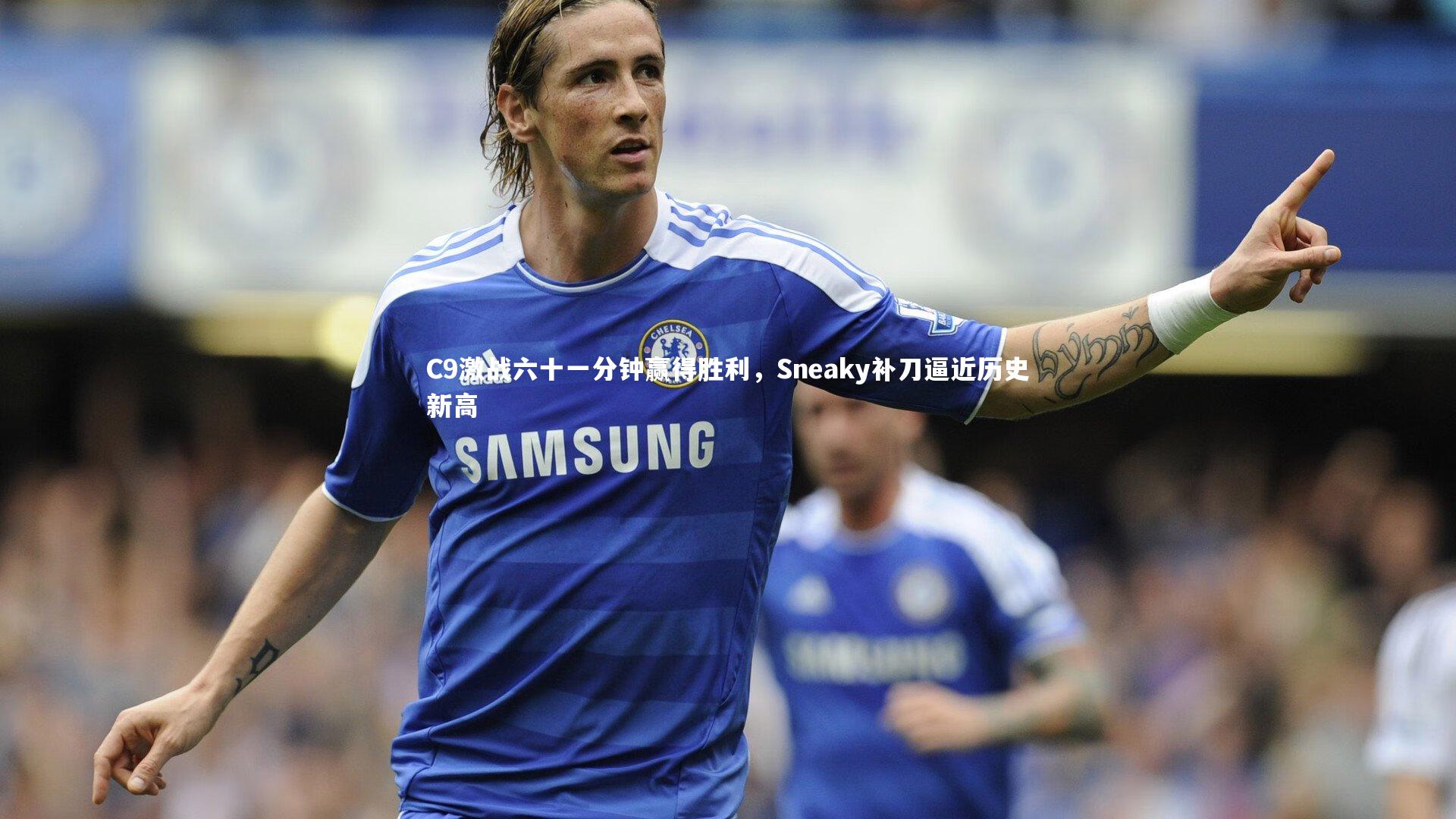 C9激战六十一分钟赢得胜利，Sneaky补刀逼近历史新高