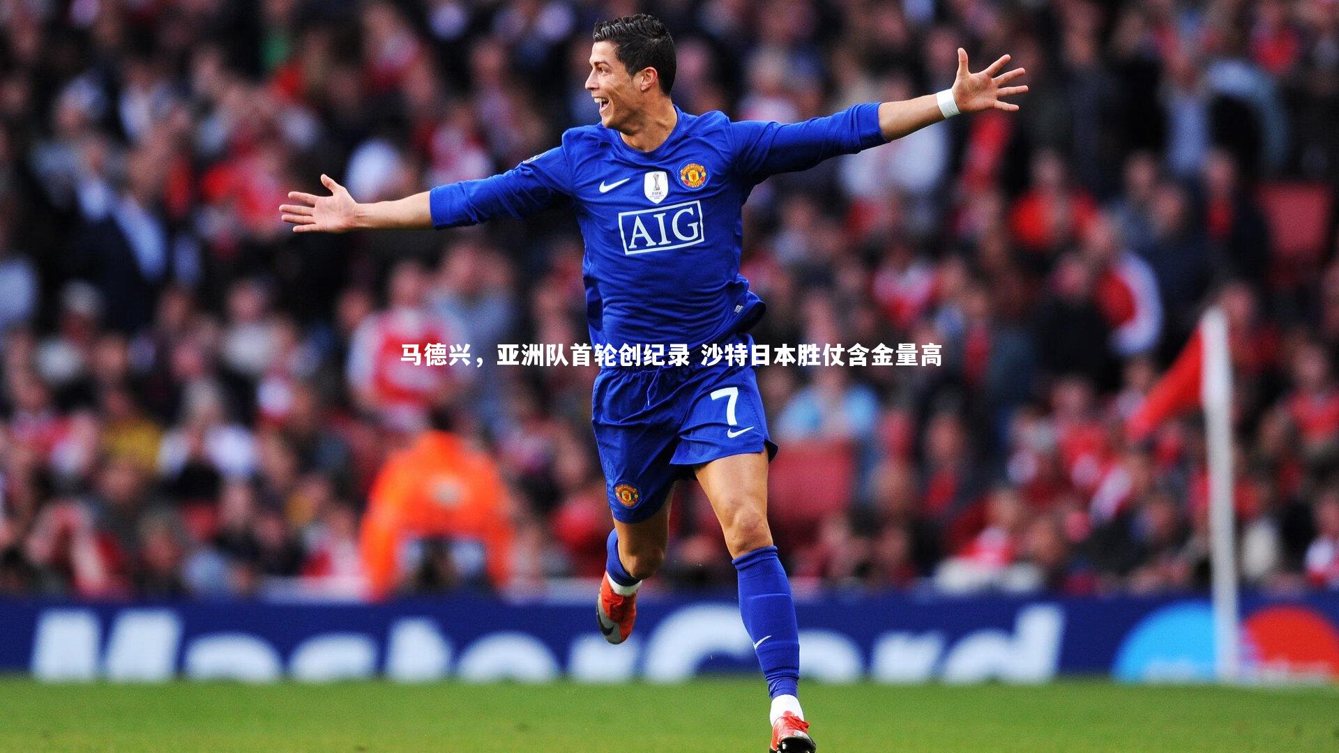 马德兴，亚洲队首轮创纪录 沙特日本胜仗含金量高