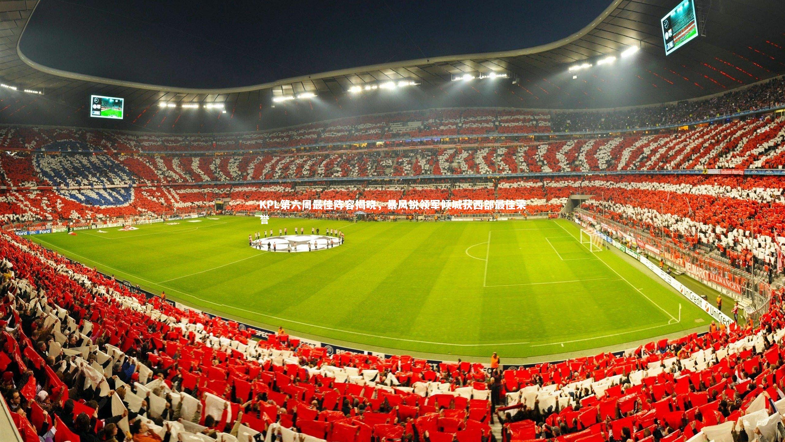 KPL第六周最佳阵容揭晓,暴风锐领军倾城获西部最佳荣誉