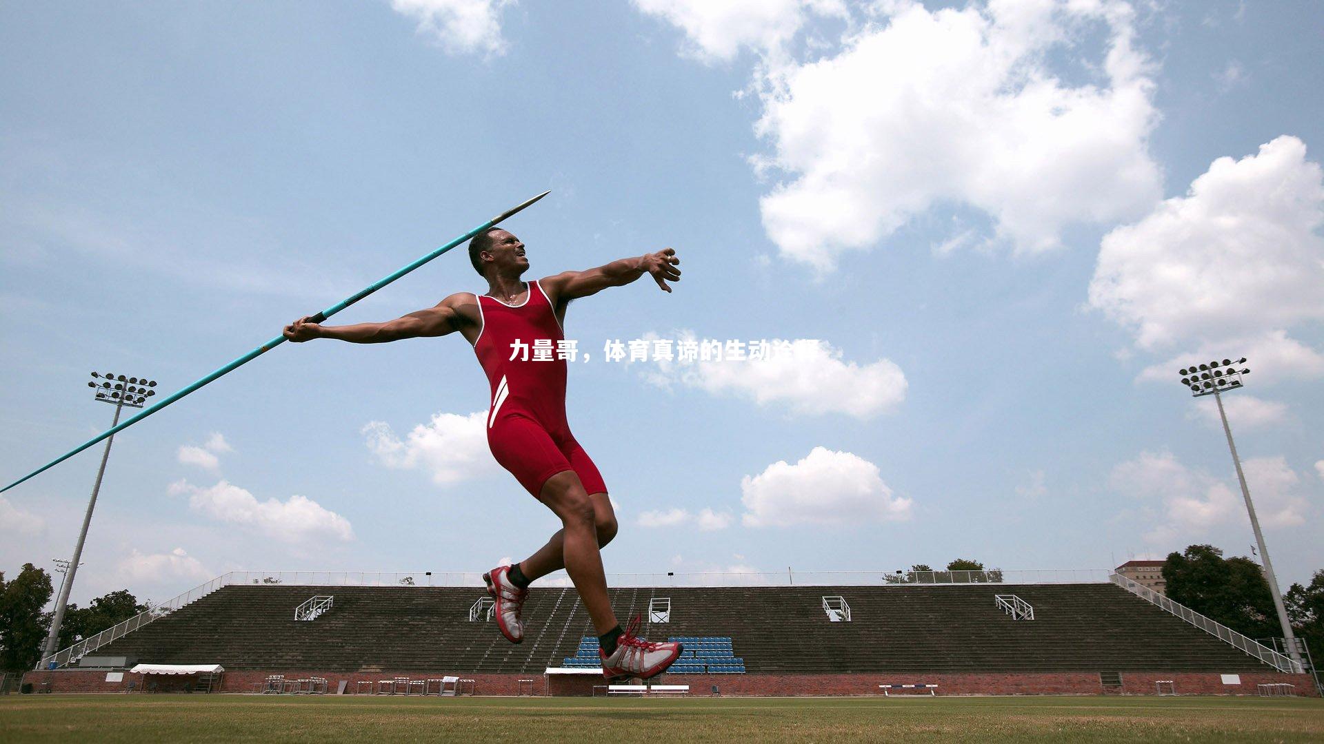 力量哥，体育真谛的生动诠释