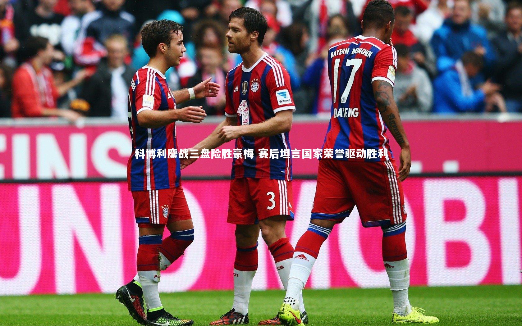 科博利鏖战三盘险胜豪梅 赛后坦言国家荣誉驱动胜利