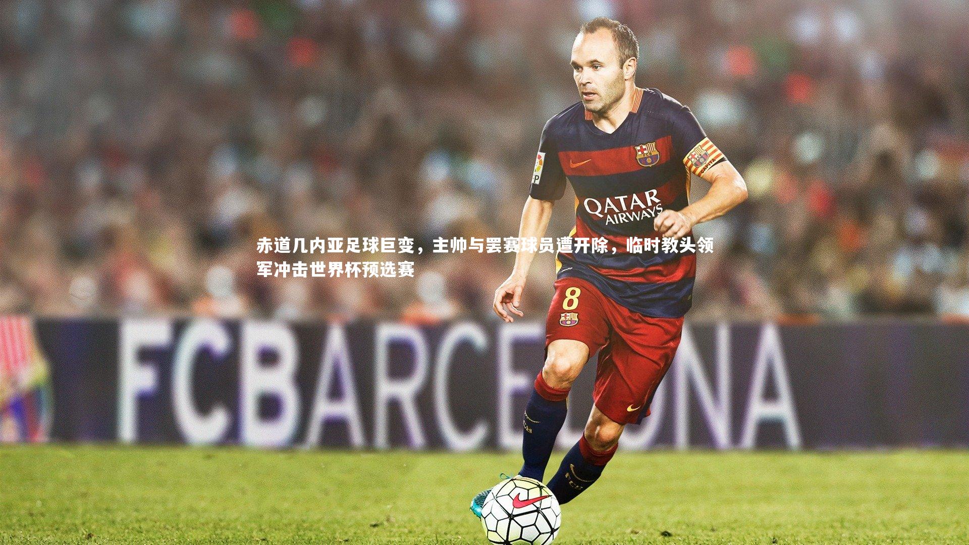 赤道几内亚足球巨变，主帅与罢赛球员遭开除，临时教头领军冲击世界杯预选赛