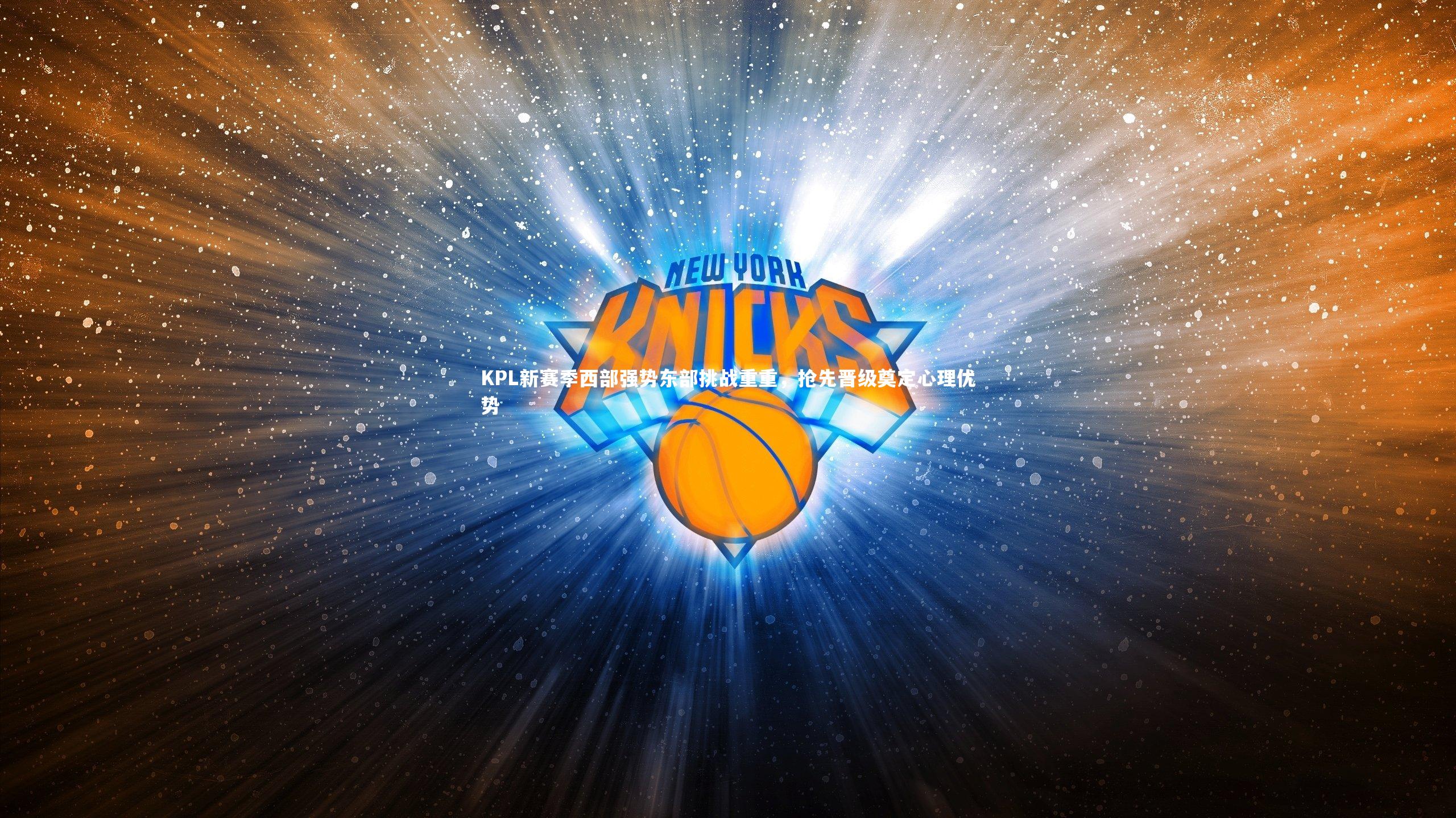 KPL新赛季西部强势东部挑战重重，抢先晋级奠定心理优势