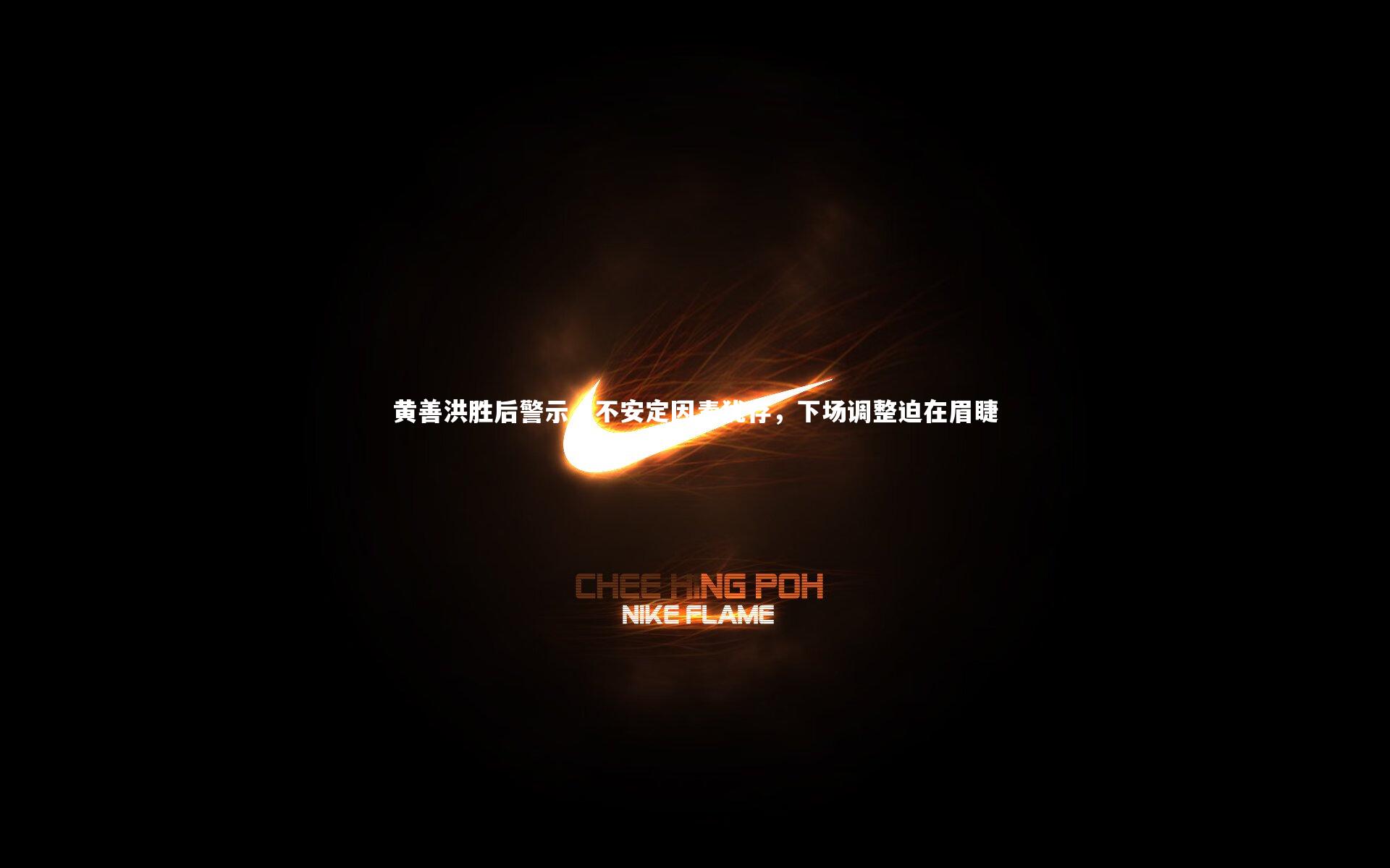黄善洪胜后警示，不安定因素犹存，下场调整迫在眉睫