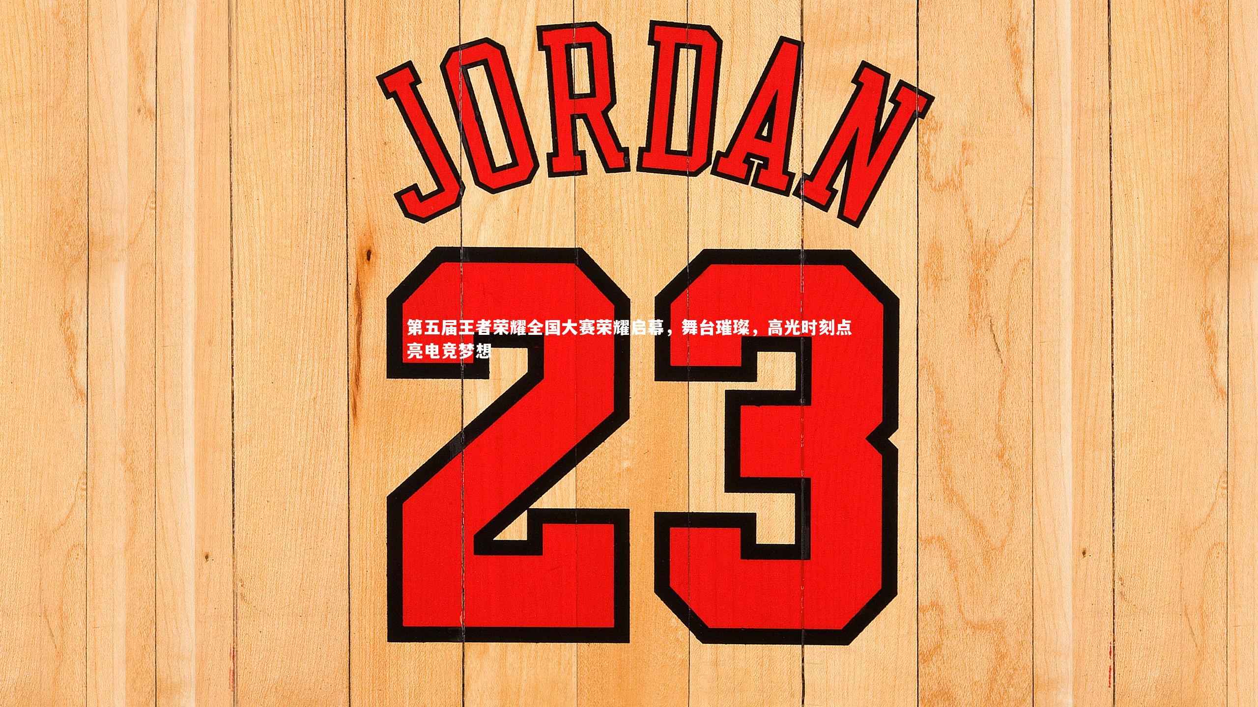 第五届王者荣耀全国大赛荣耀启幕，舞台璀璨，高光时刻点亮电竞梦想