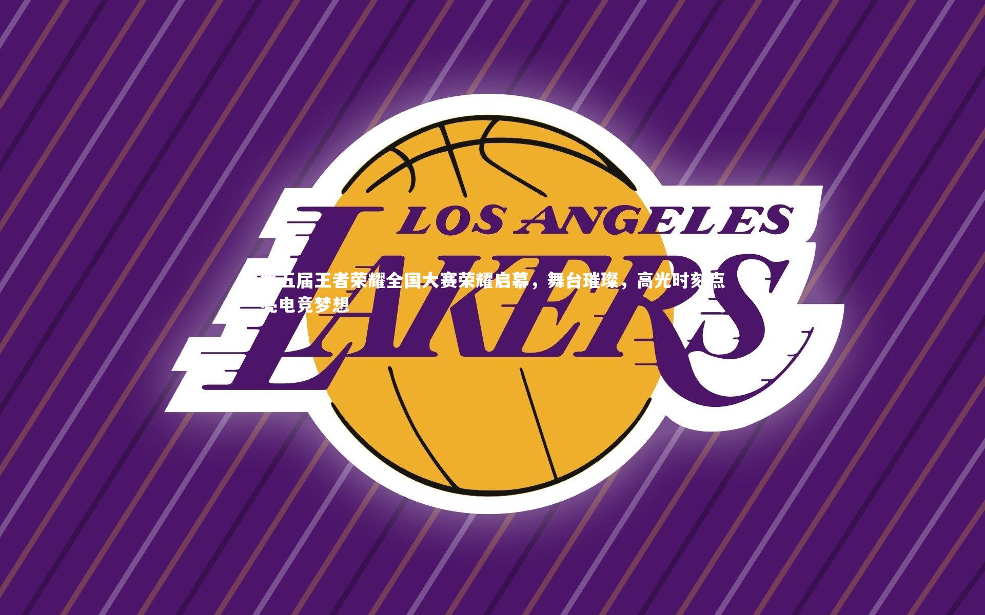 第五届王者荣耀全国大赛荣耀启幕，舞台璀璨，高光时刻点亮电竞梦想