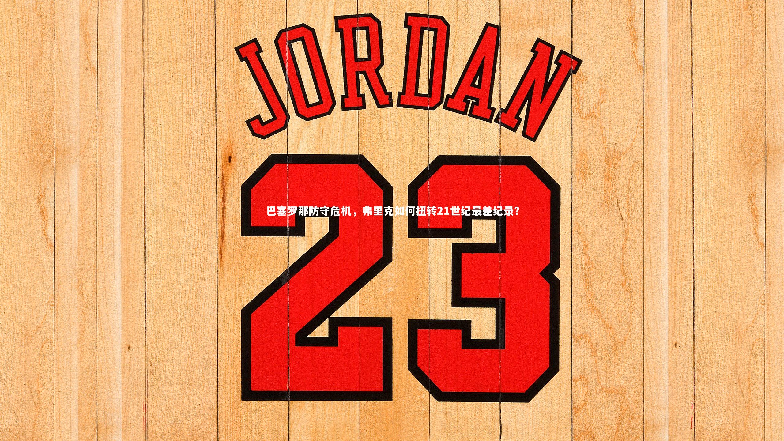 巴塞罗那防守危机，弗里克如何扭转21世纪最差纪录？