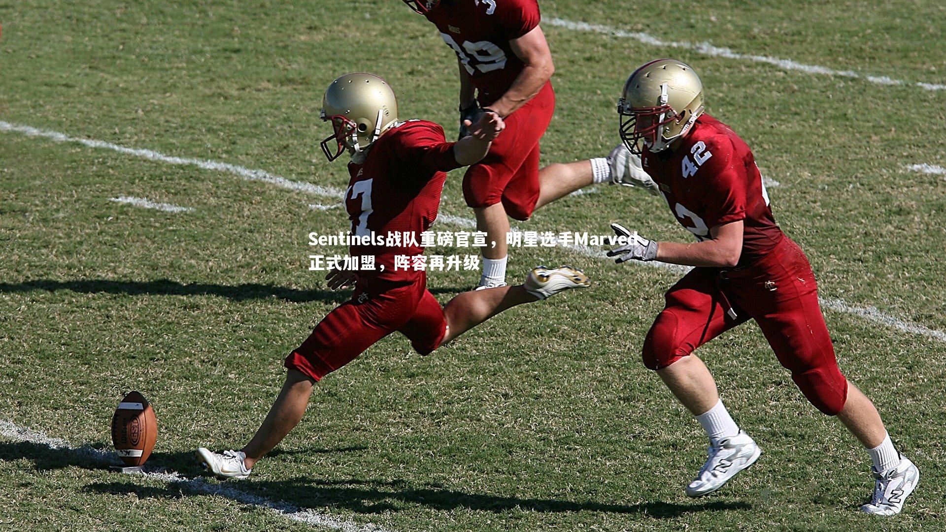 Sentinels战队重磅官宣,明星选手Marved正式加盟,阵容再升级