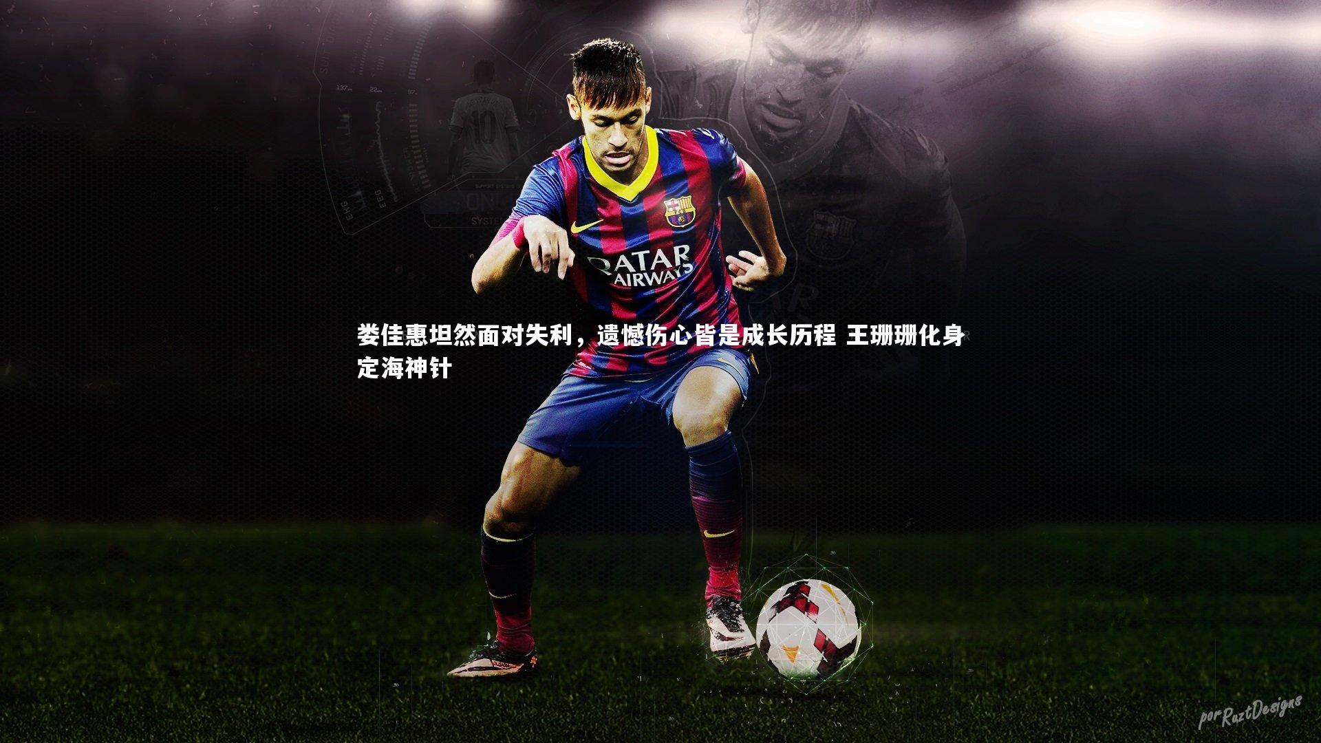 娄佳惠坦然面对失利,遗憾伤心皆是成长历程 王珊珊化身定海神针