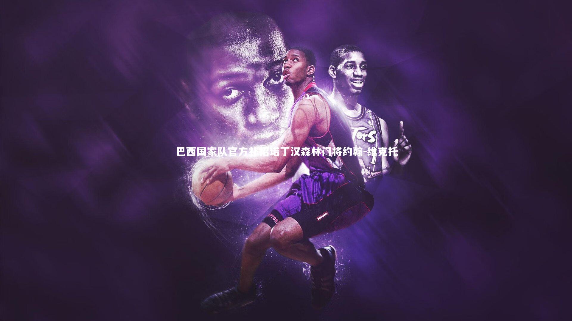 巴西国家队官方补招诺丁汉森林门将约翰-维克托