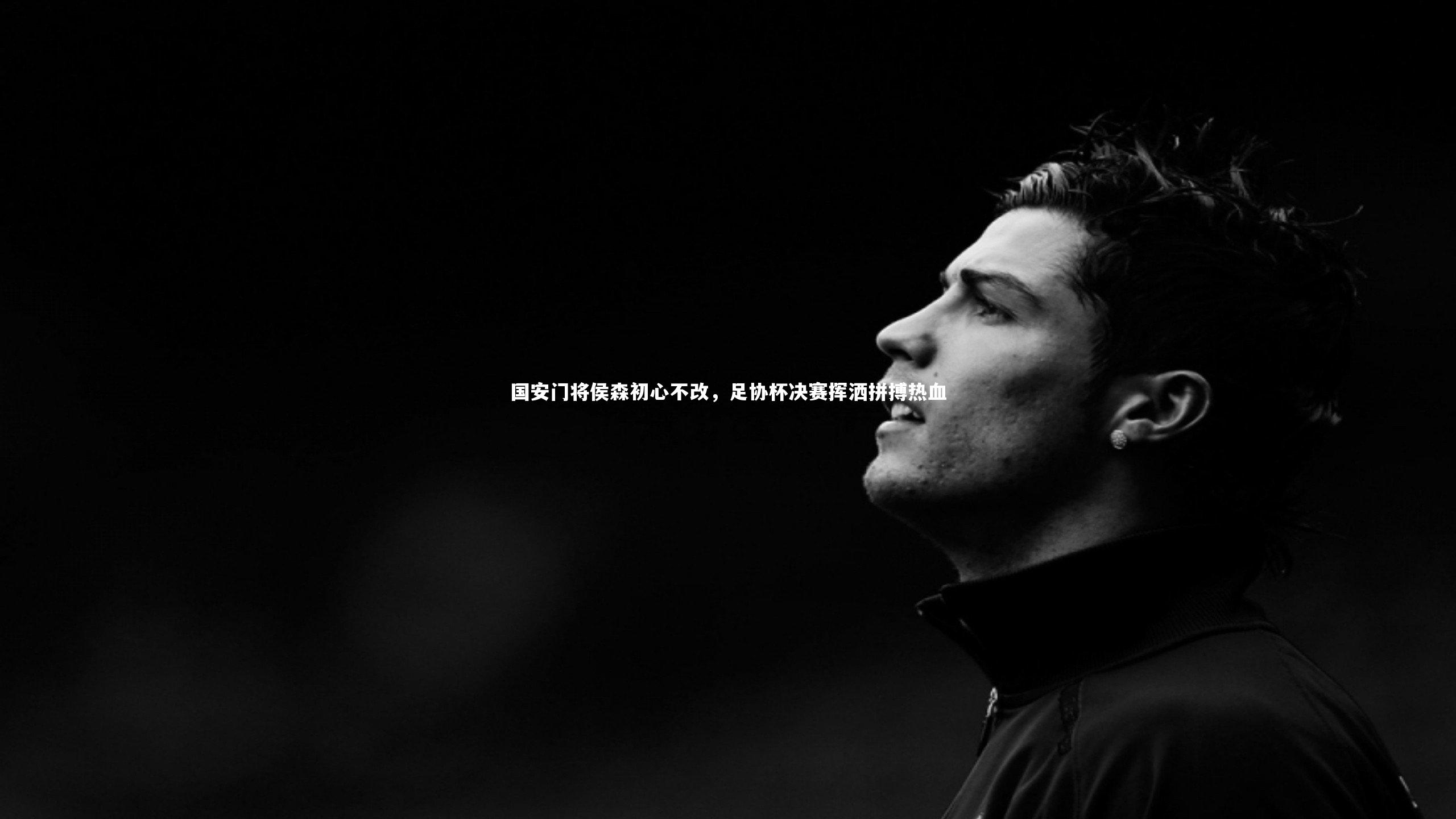 国安门将侯森初心不改,足协杯决赛挥洒拼搏热血