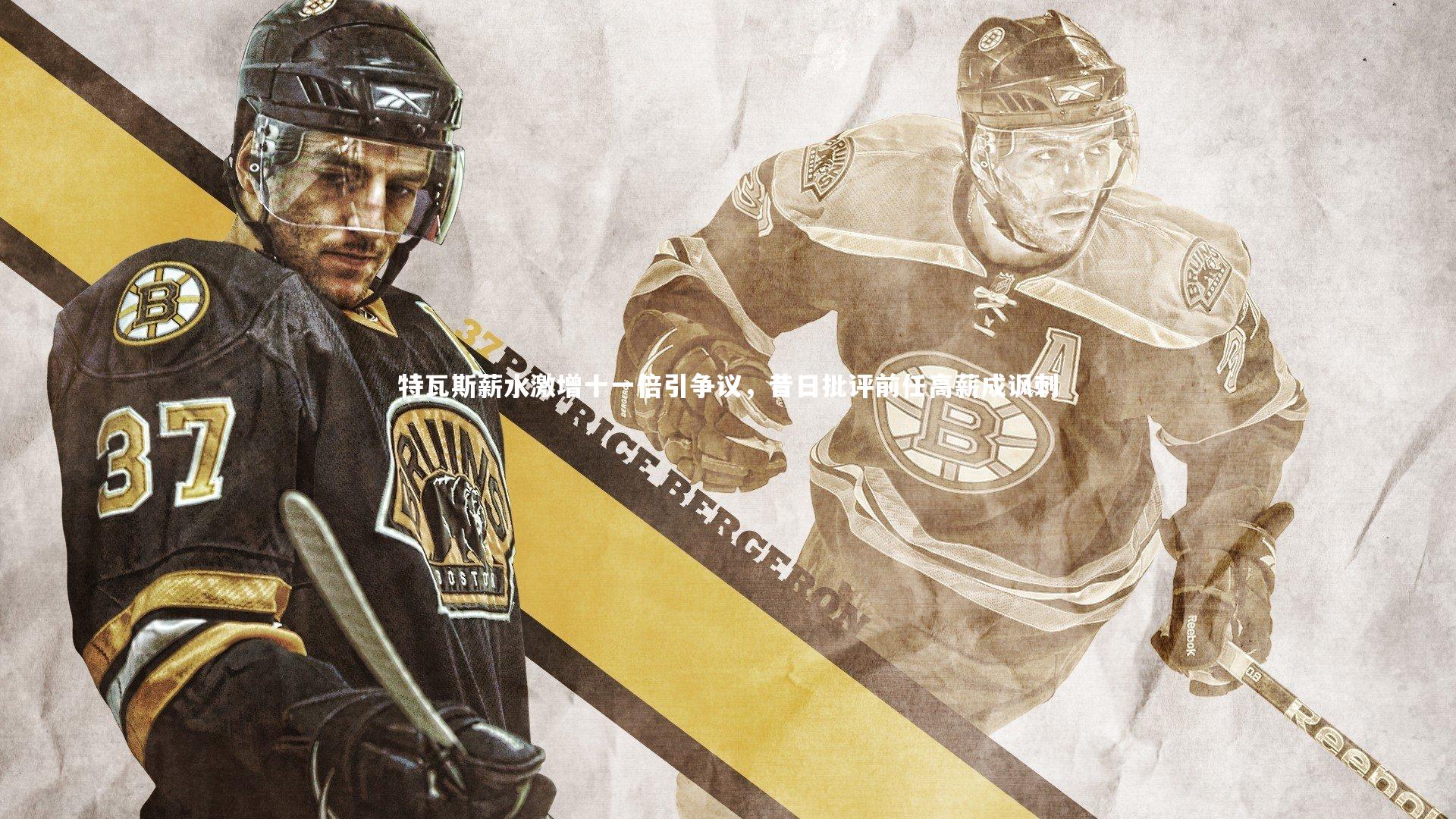 特瓦斯薪水激增十一倍引争议，昔日批评前任高薪成讽刺