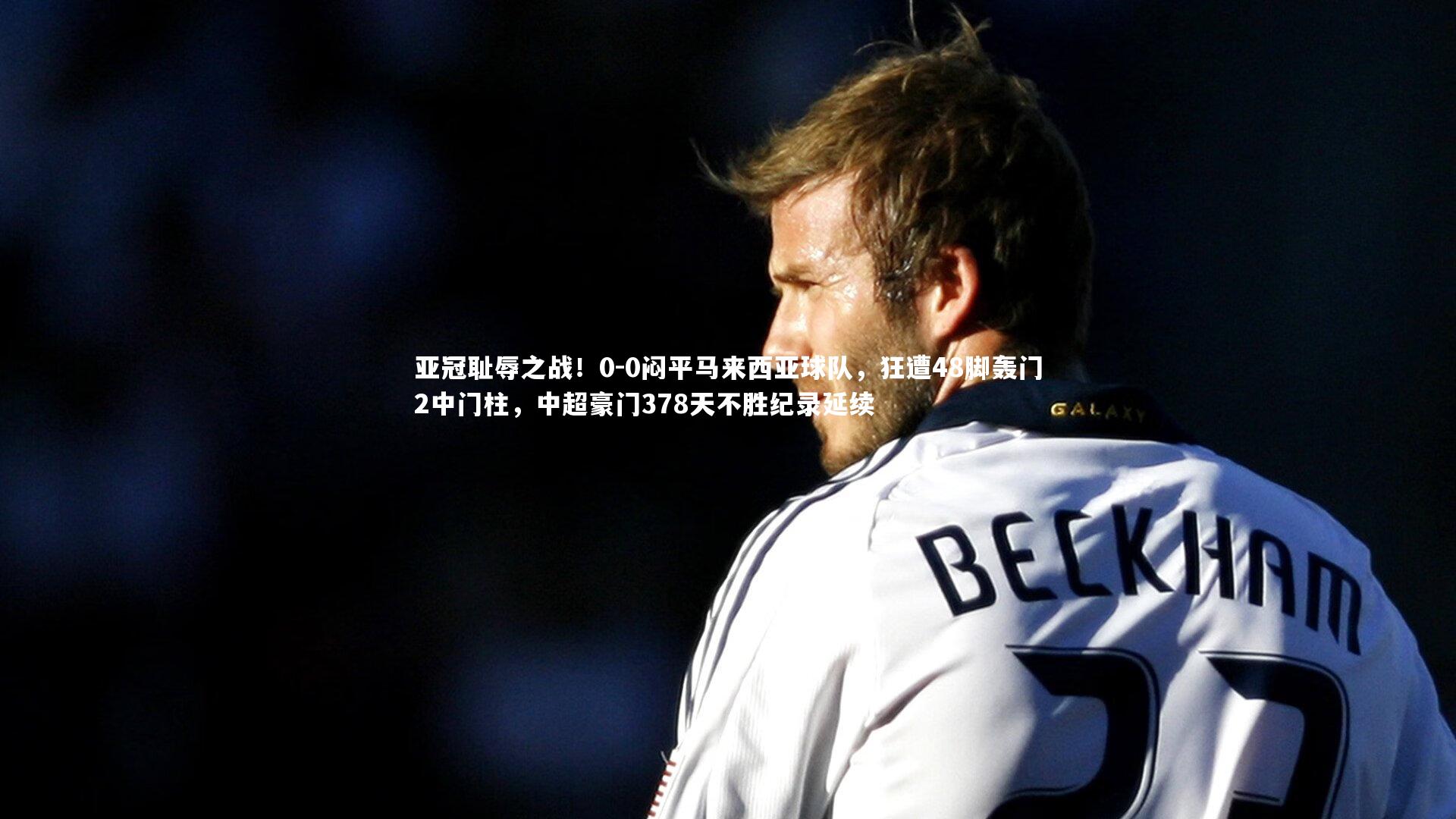 亚冠耻辱之战!0-0闷平马来西亚球队,狂遭48脚轰门2中门柱,中超豪门378天不胜纪录延续