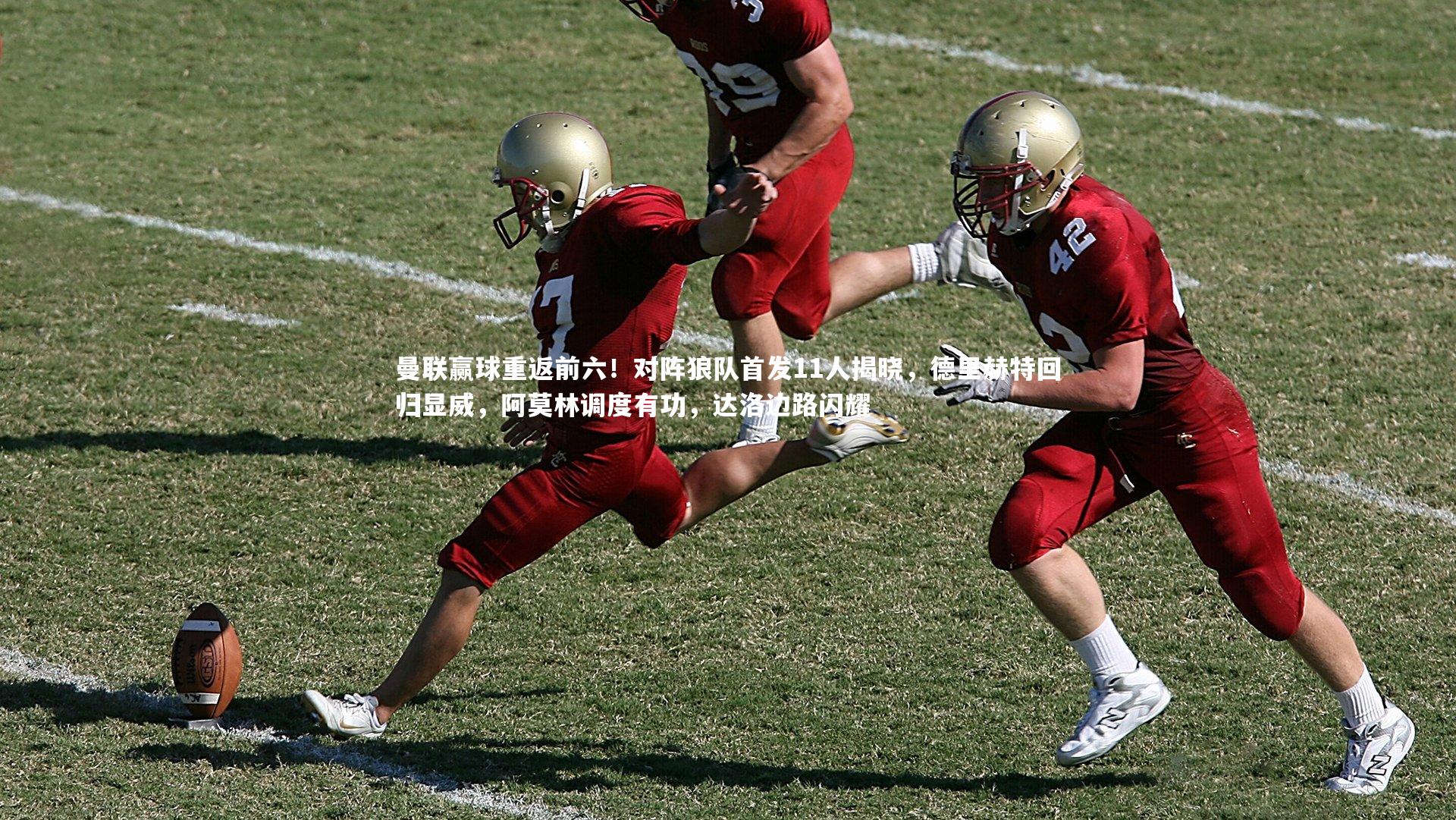 曼联赢球重返前六！对阵狼队首发11人揭晓，德里赫特回归显威，阿莫林调度有功，达洛边路闪耀