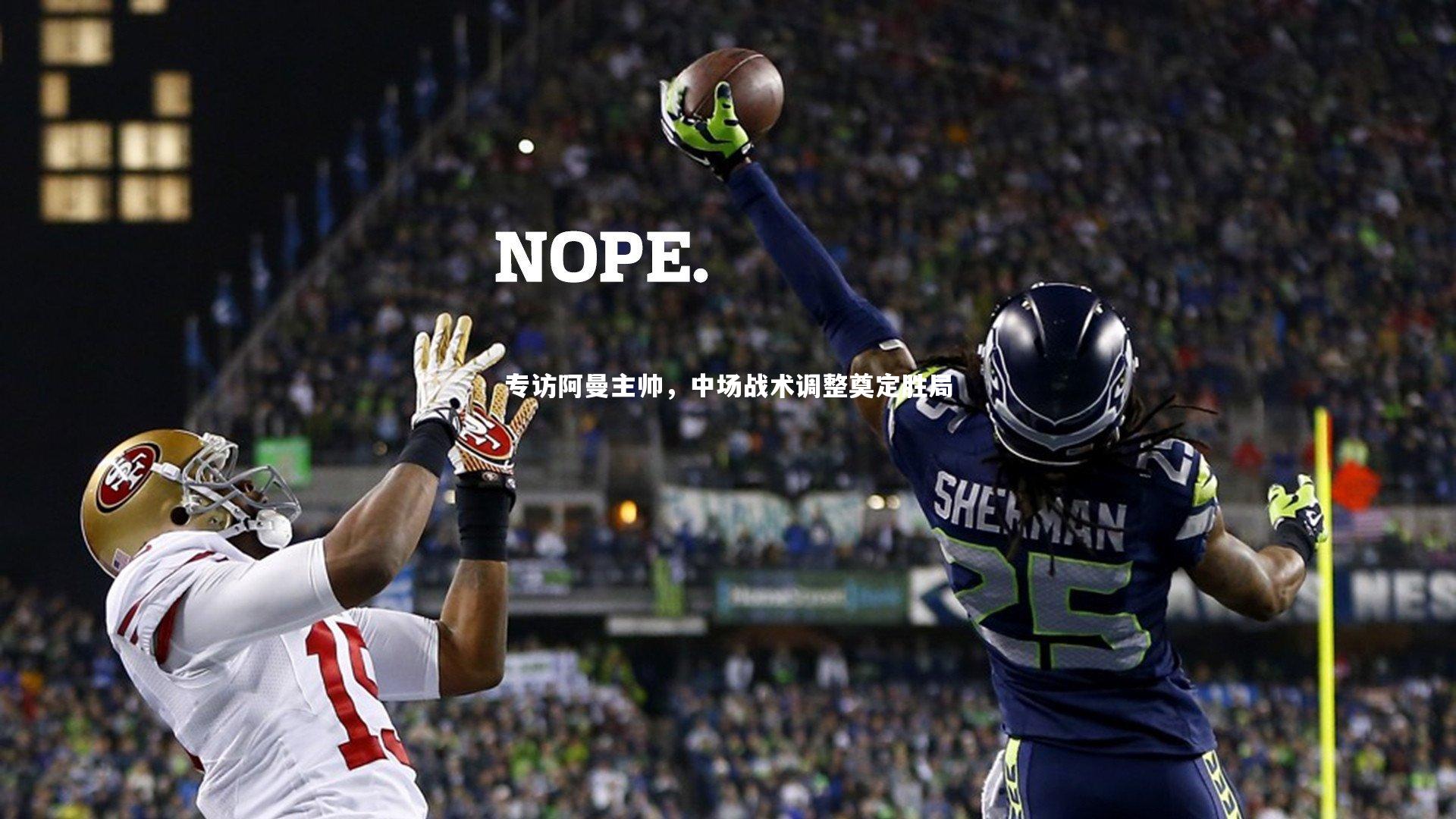 专访阿曼主帅,中场战术调整奠定胜局