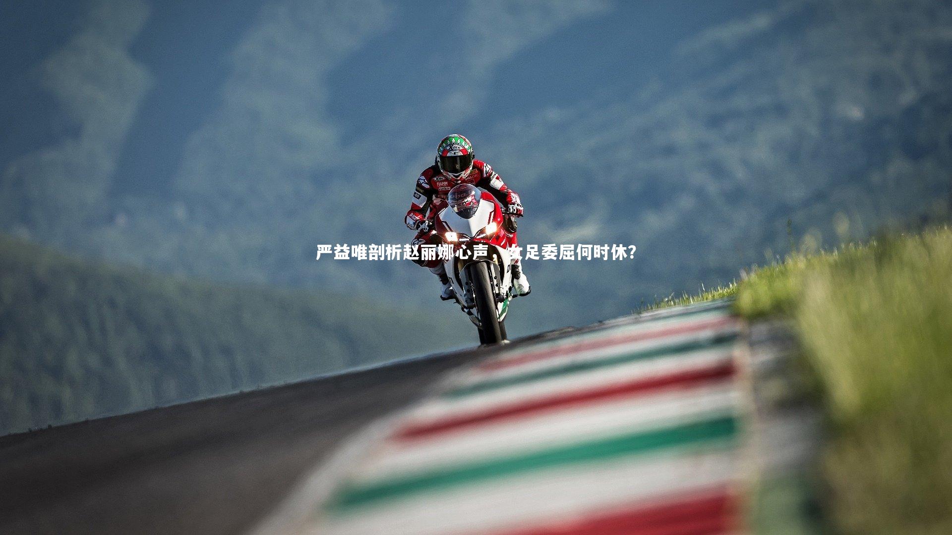 严益唯剖析赵丽娜心声，女足委屈何时休？