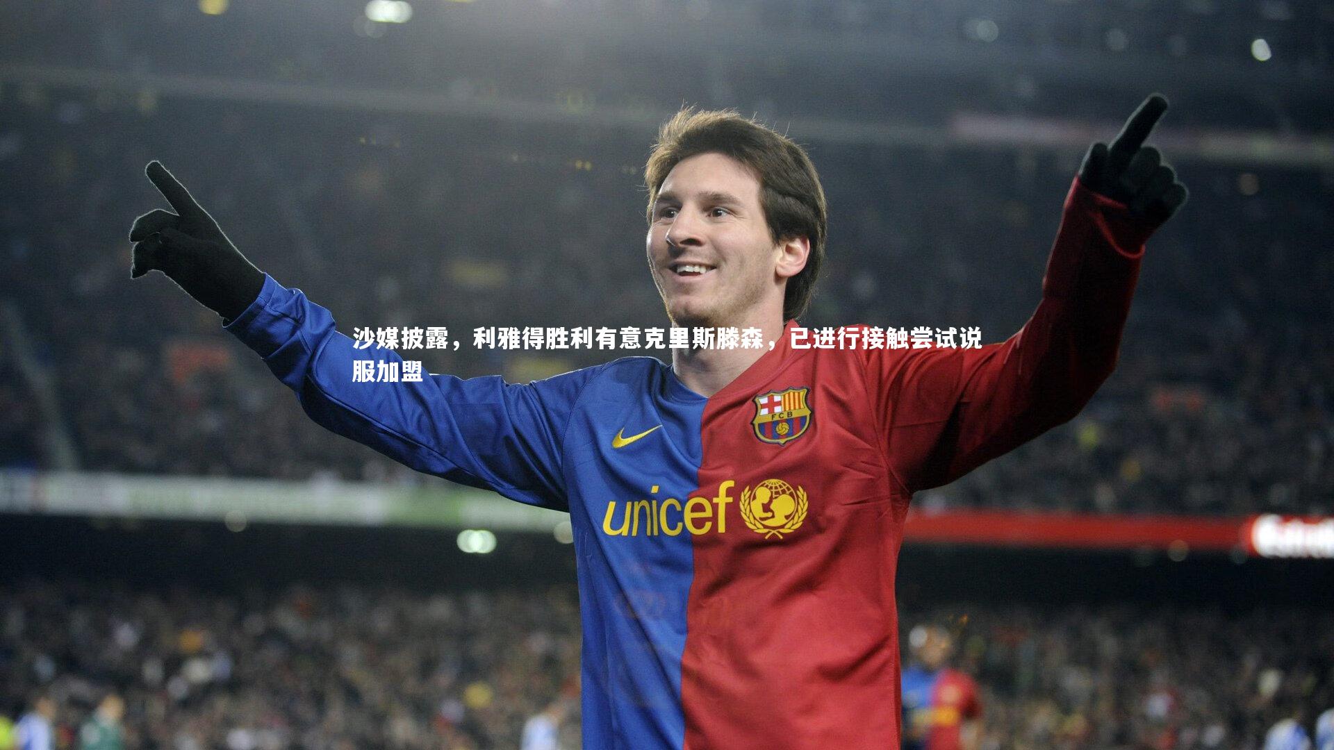沙媒披露,利雅得胜利有意克里斯滕森,已进行接触尝试说服加盟