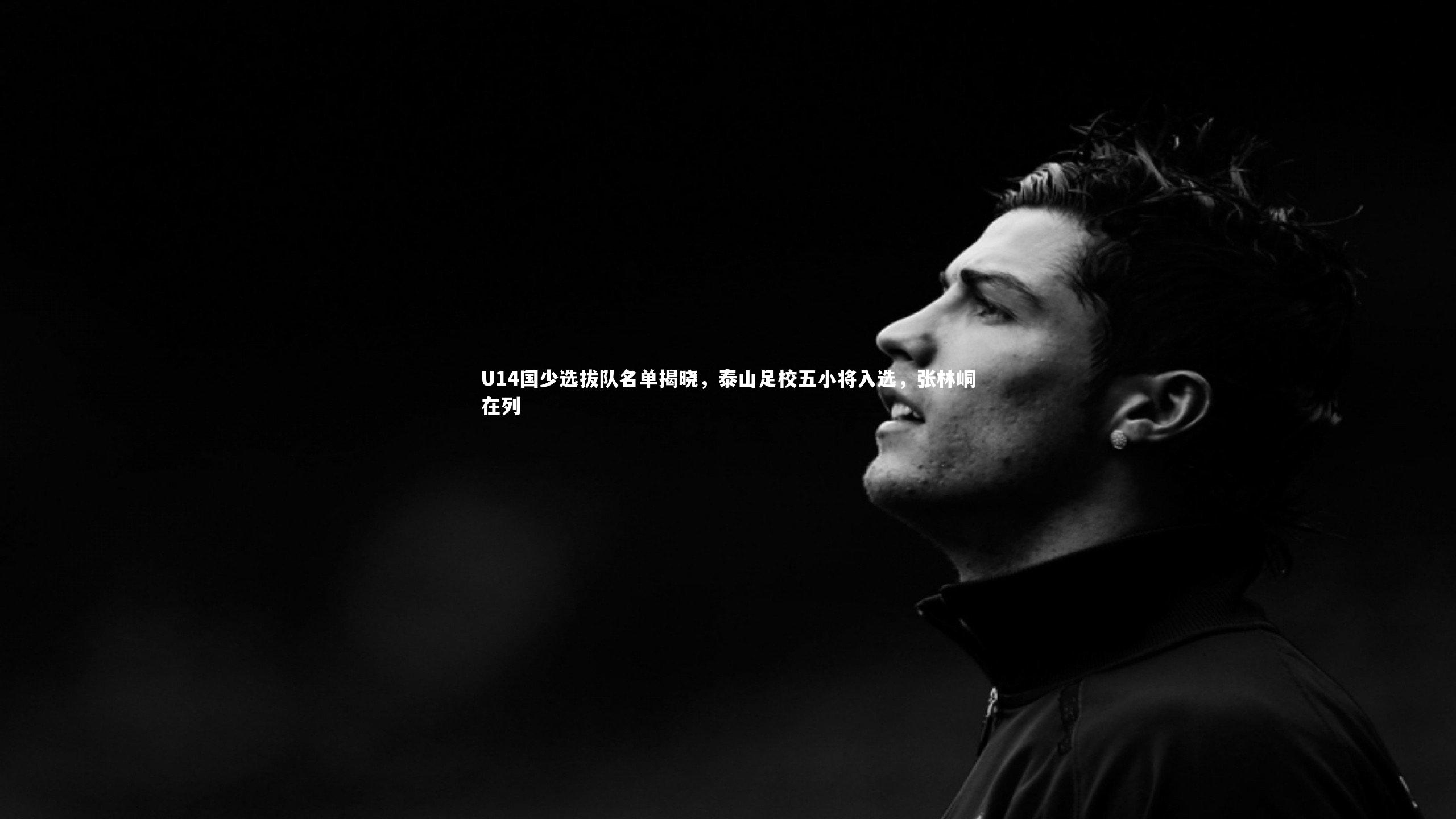 U14国少选拔队名单揭晓,泰山足校五小将入选,张林峒在列