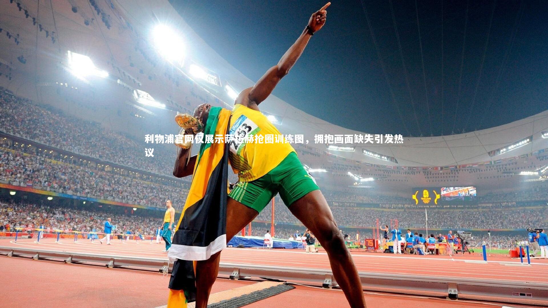 利物浦官网仅展示萨拉赫抢圈训练图，拥抱画面缺失引发热议