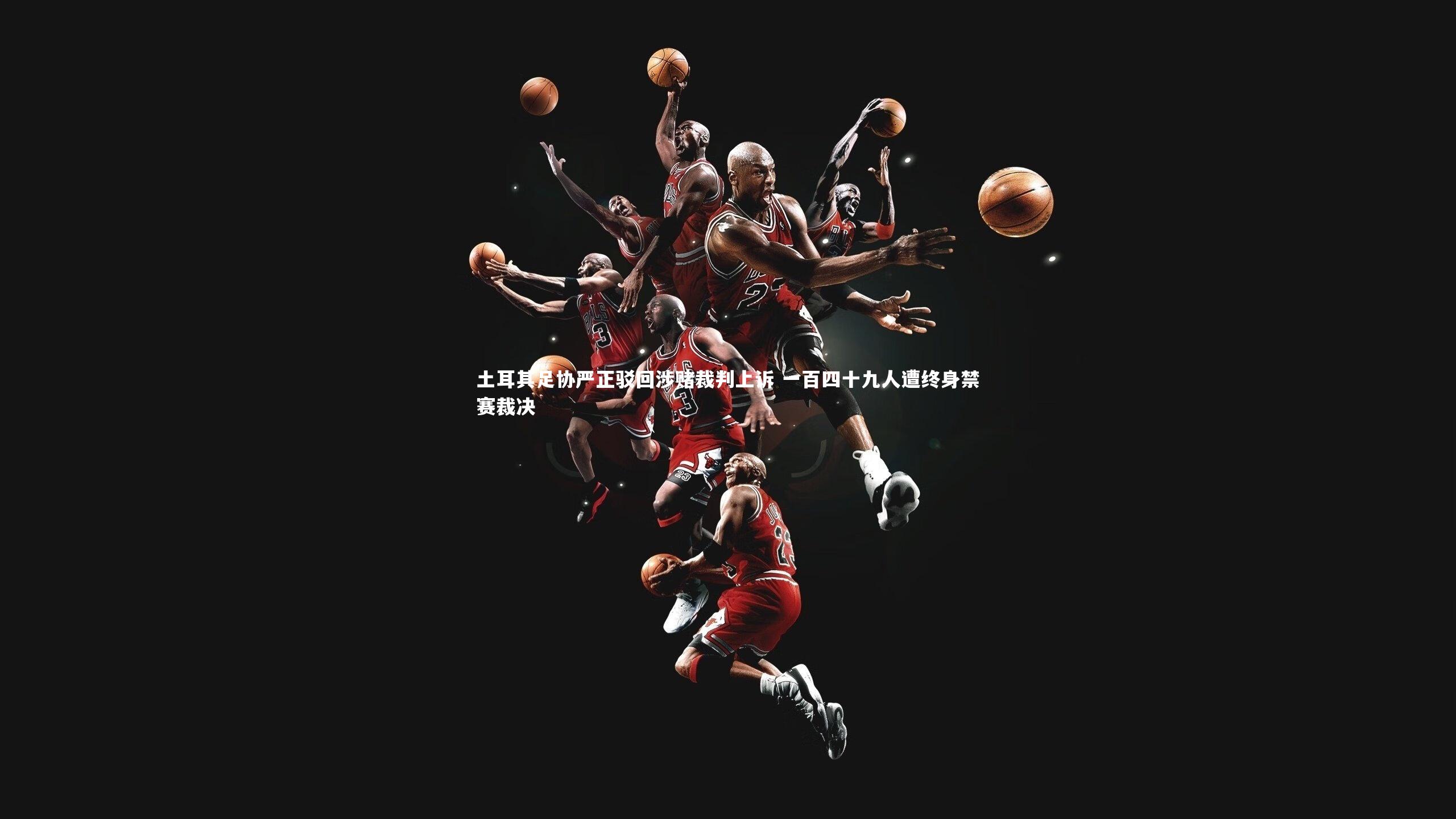 土耳其足协严正驳回涉赌裁判上诉 一百四十九人遭终身禁赛裁决