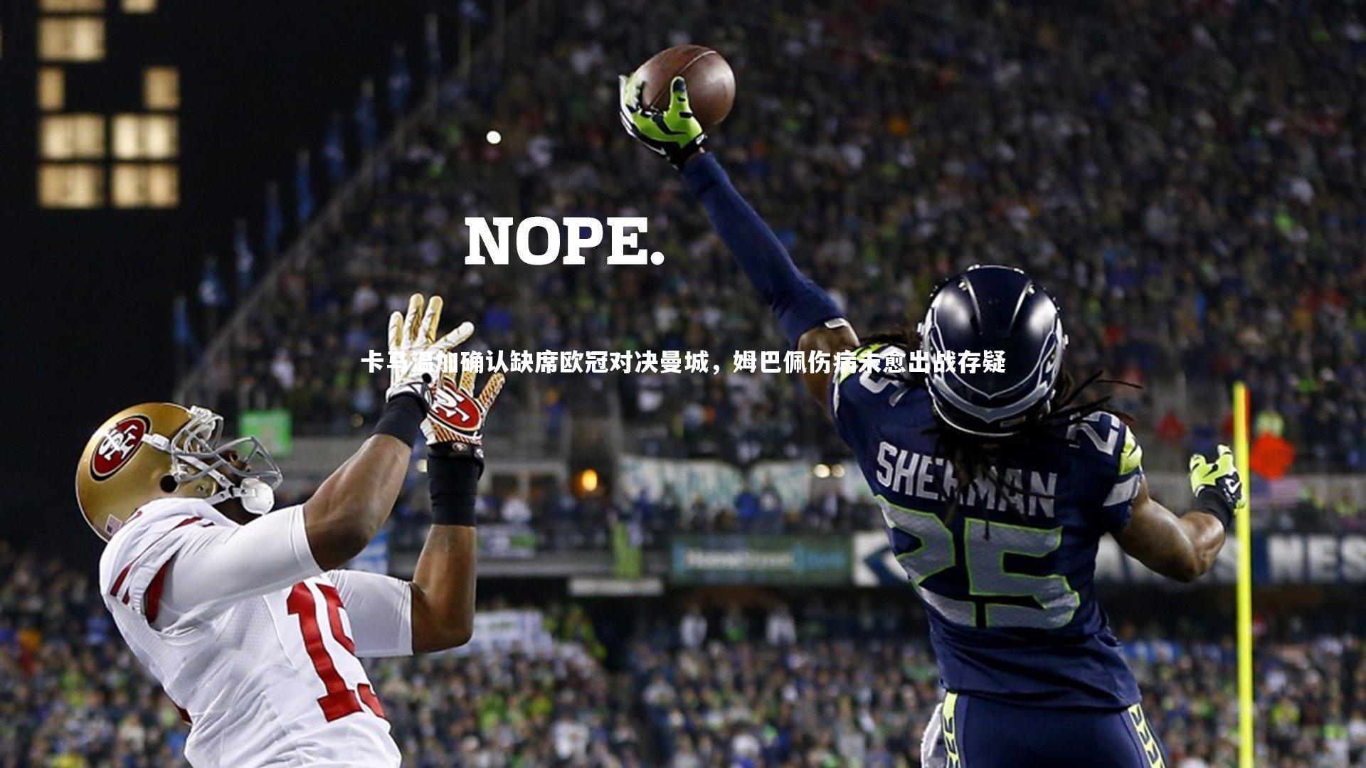 卡马温加确认缺席欧冠对决曼城,姆巴佩伤病未愈出战存疑