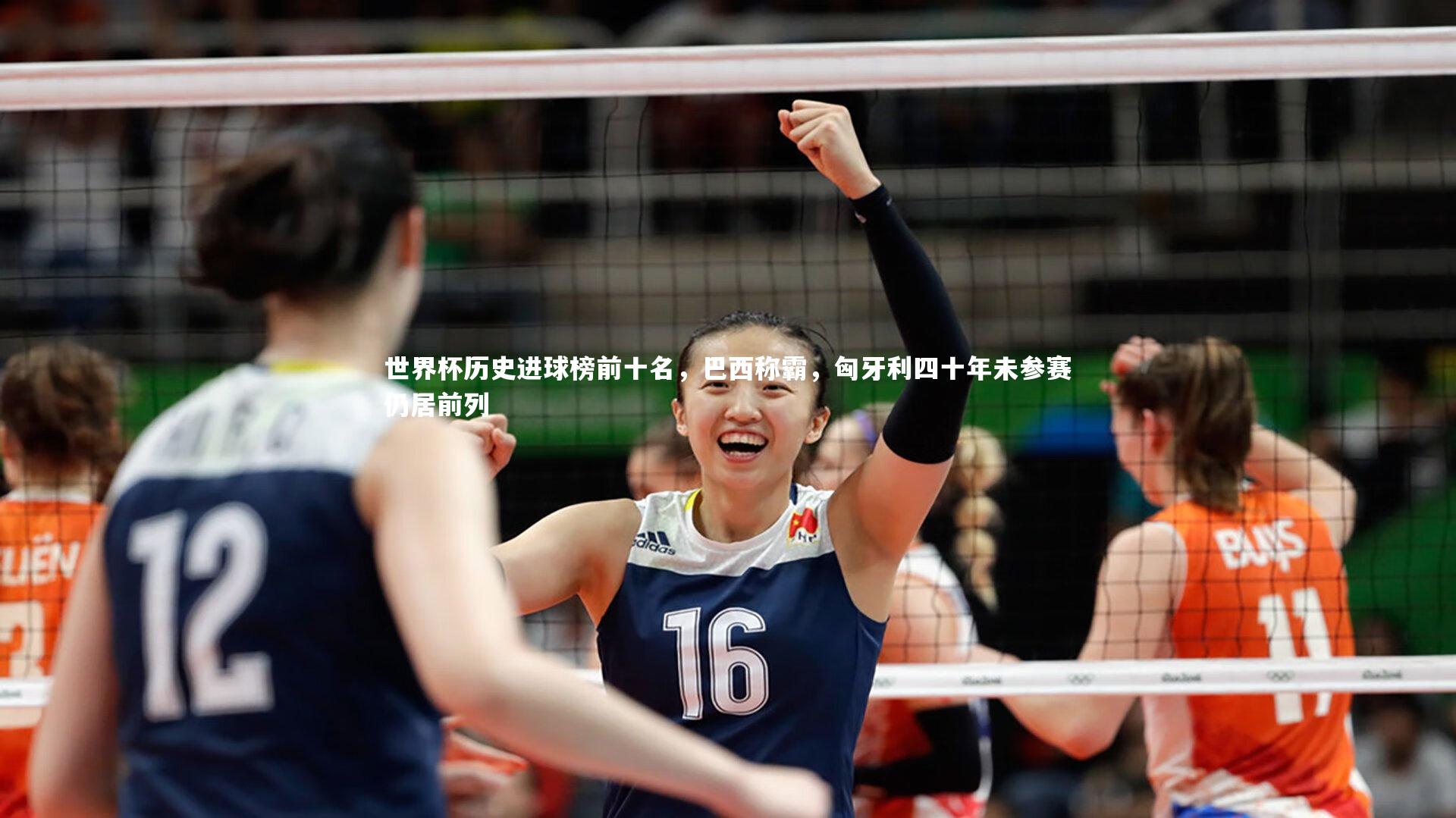 世界杯历史进球榜前十名，巴西称霸，匈牙利四十年未参赛仍居前列