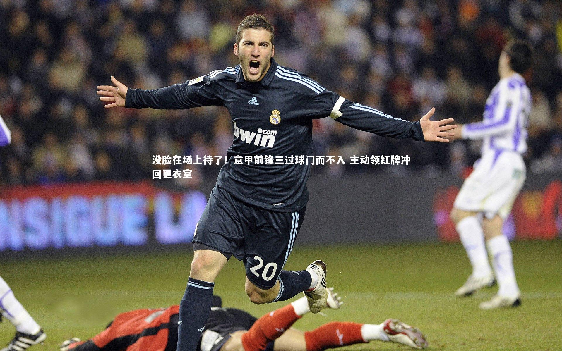 没脸在场上待了！意甲前锋三过球门而不入 主动领红牌冲回更衣室