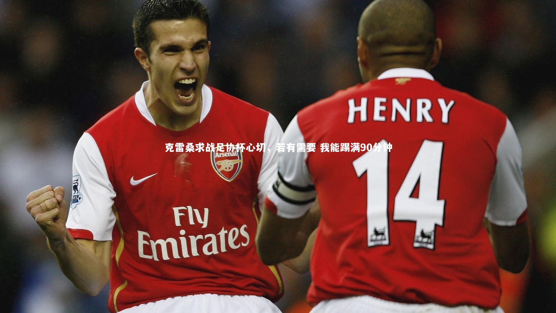 克雷桑求战足协杯心切，若有需要 我能踢满90分钟