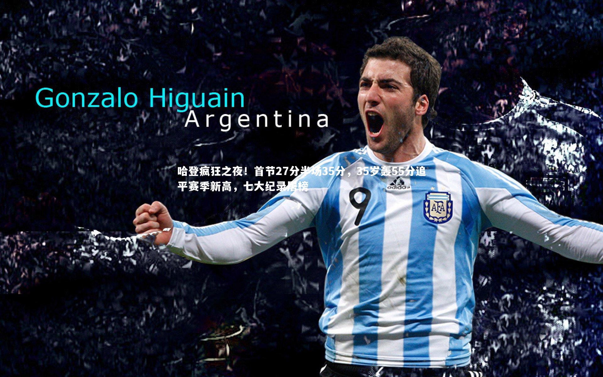 哈登疯狂之夜!首节27分半场35分,35岁轰55分追平赛季新高,七大纪录屠榜