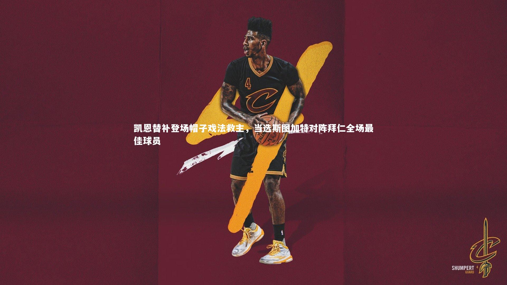 凯恩替补登场帽子戏法救主,当选斯图加特对阵拜仁全场最佳球员