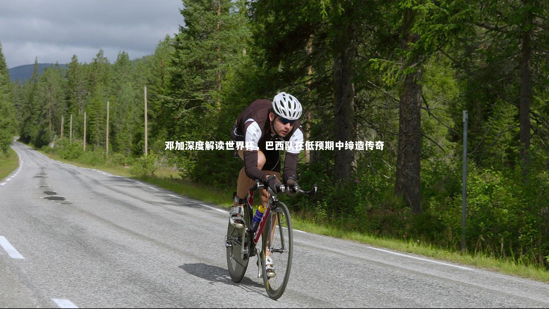 邓加深度解读世界杯，巴西队在低预期中缔造传奇