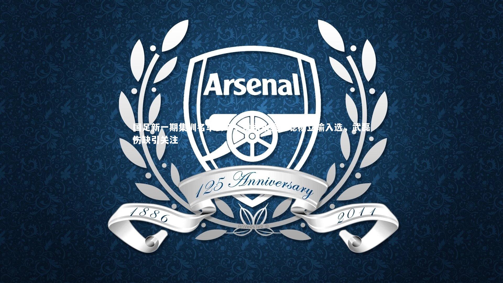 国足新一期集训名单公布，侯永永吴少聪杨立瑜入选，武磊伤缺引关注