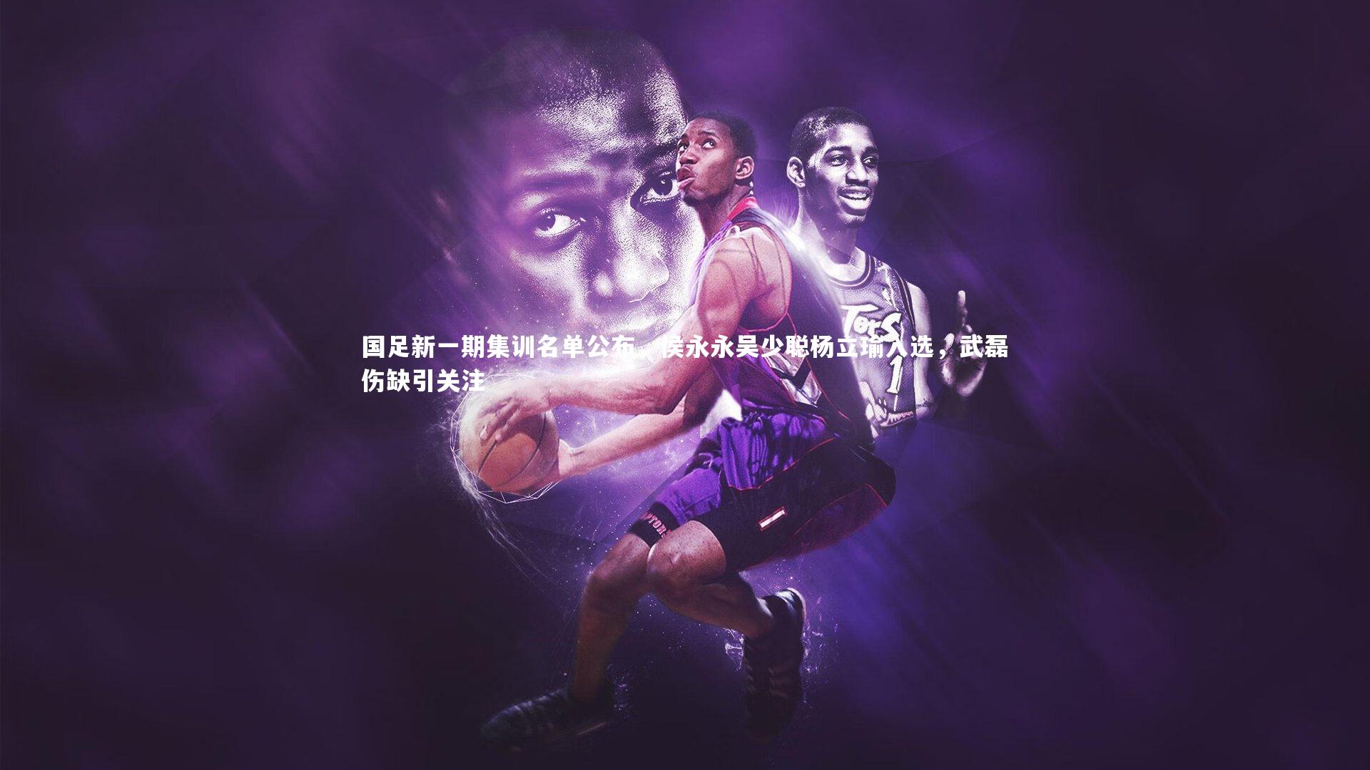 国足新一期集训名单公布，侯永永吴少聪杨立瑜入选，武磊伤缺引关注