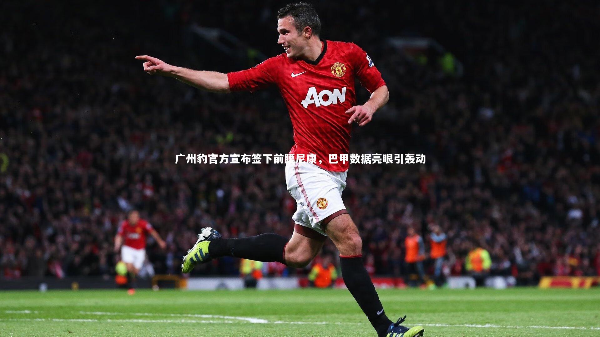 广州豹官方宣布签下前腰尼康，巴甲数据亮眼引轰动