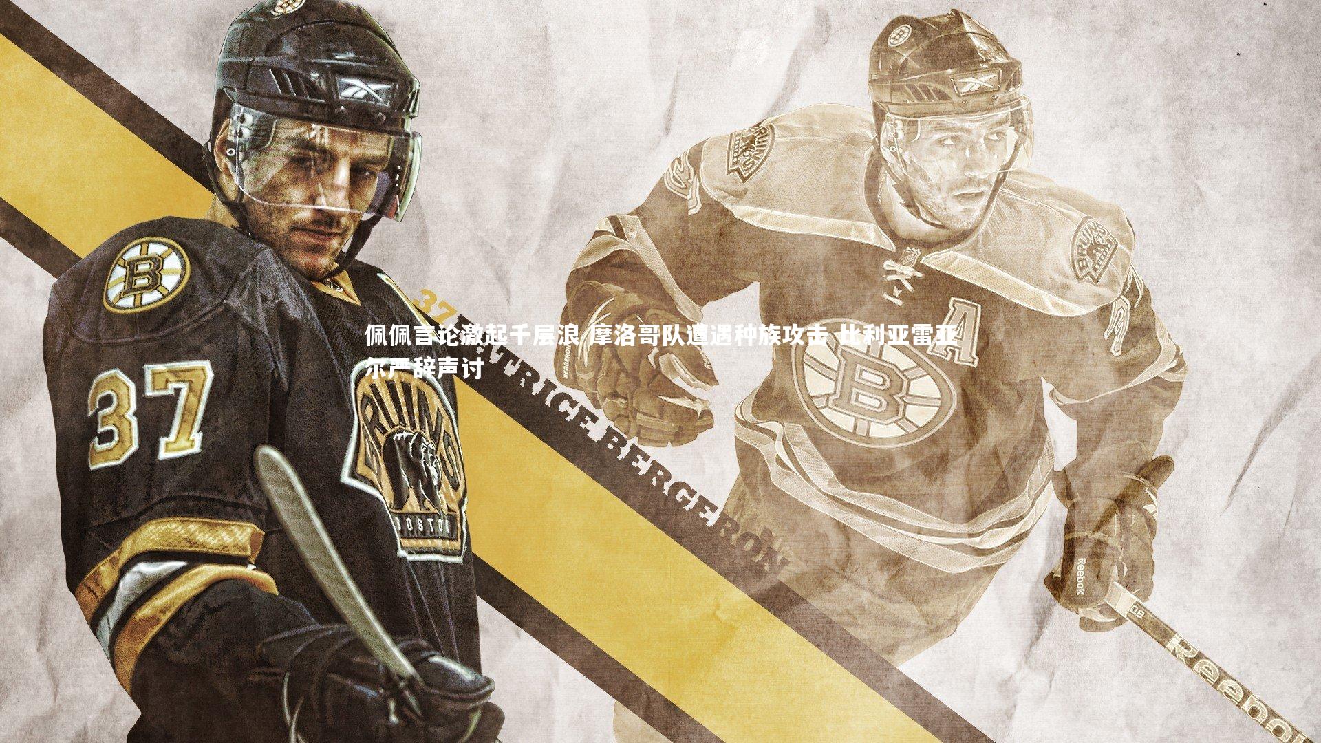 佩佩言论激起千层浪 摩洛哥队遭遇种族攻击 比利亚雷亚尔严辞声讨