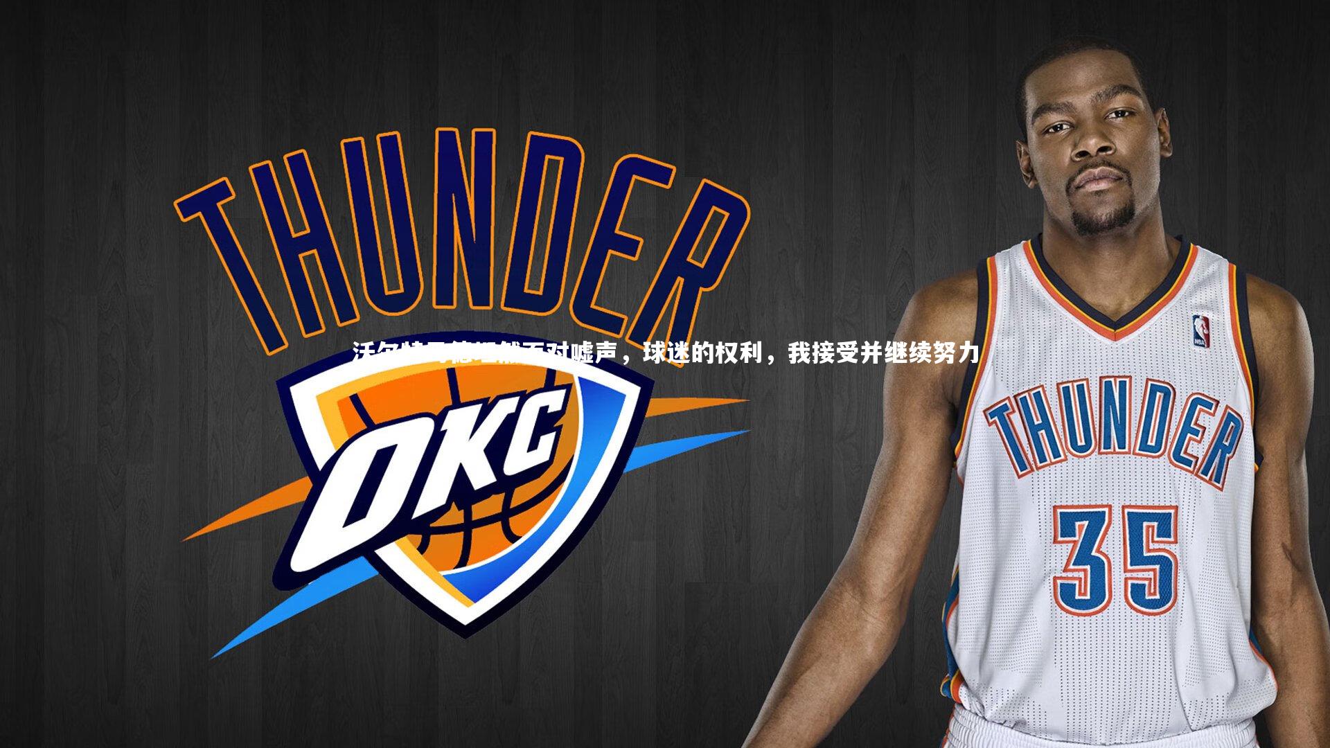 沃尔特马德坦然面对嘘声,球迷的权利,我接受并继续努力