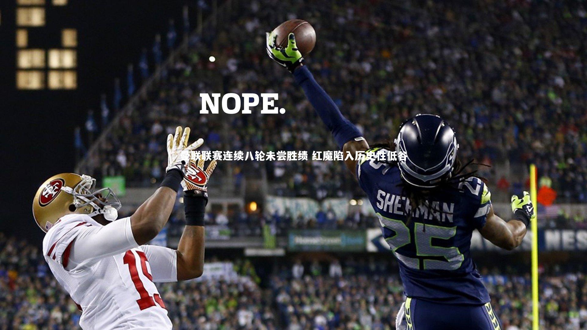 曼联联赛连续八轮未尝胜绩 红魔陷入历史性低谷