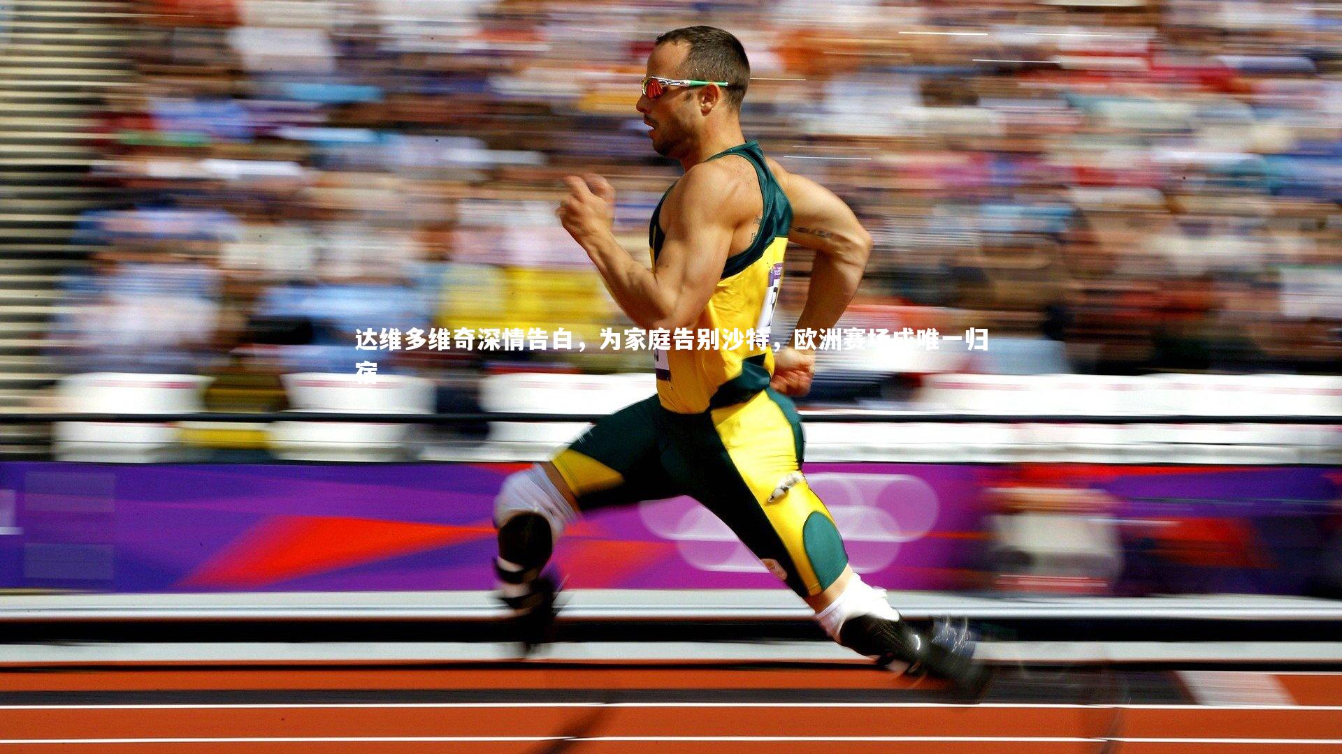 达维多维奇深情告白，为家庭告别沙特，欧洲赛场成唯一归宿