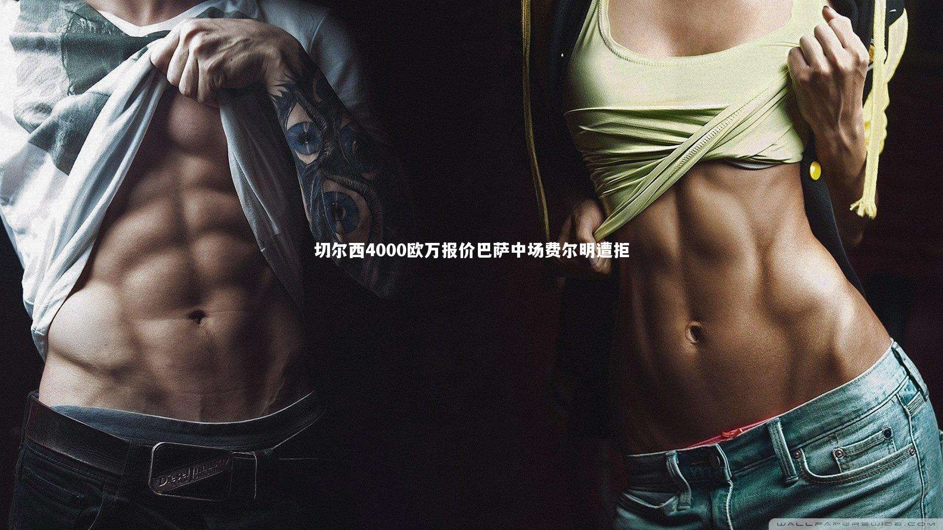 切尔西4000欧万报价巴萨中场费尔明遭拒