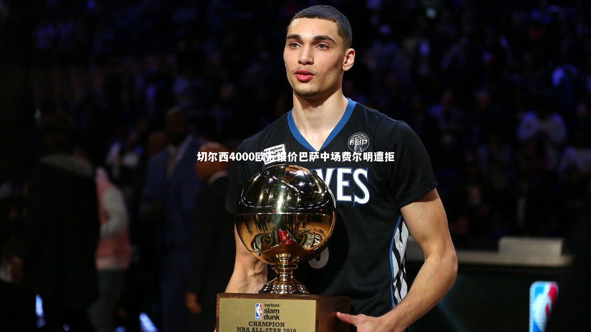 切尔西4000欧万报价巴萨中场费尔明遭拒