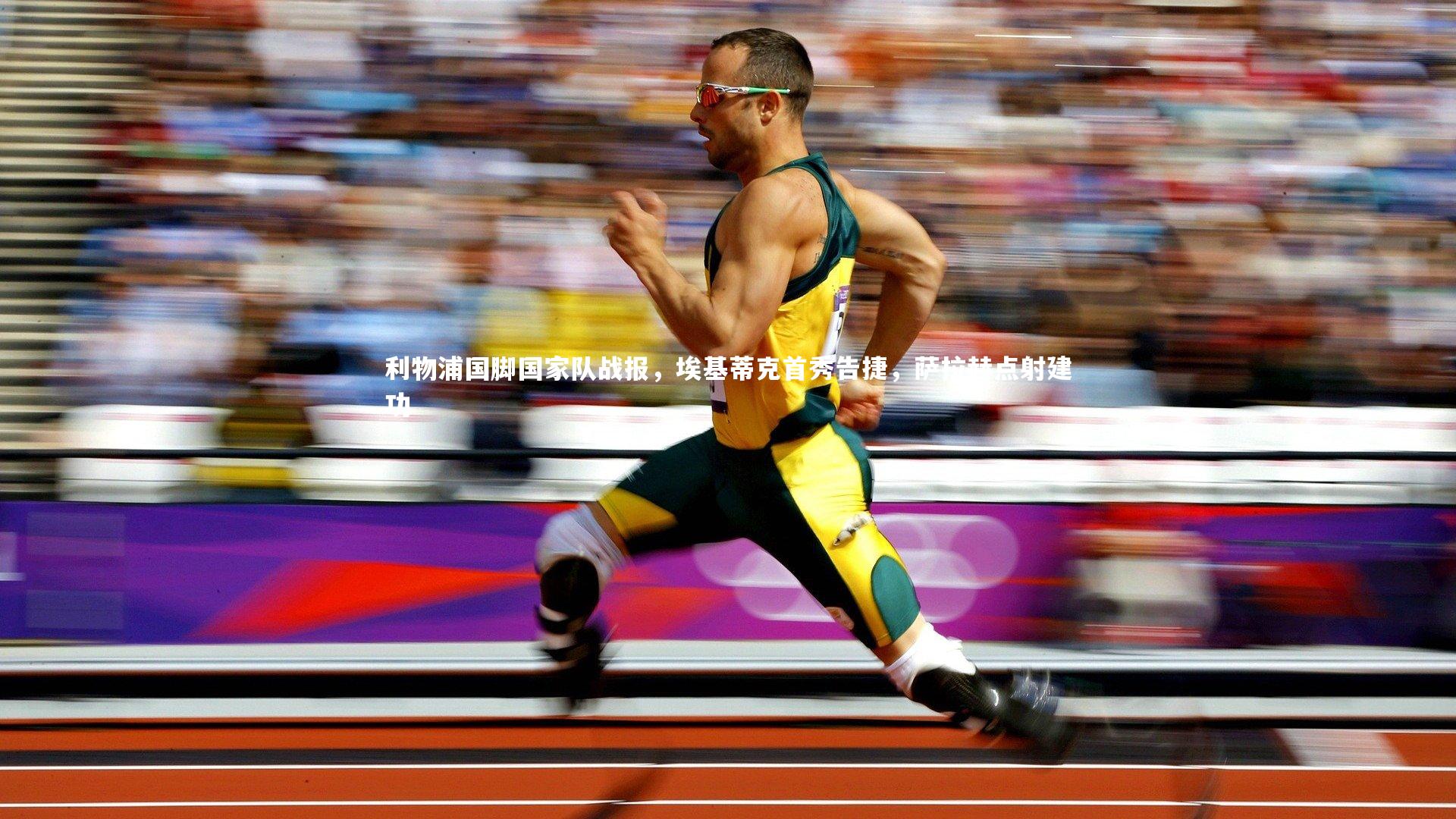 利物浦国脚国家队战报，埃基蒂克首秀告捷，萨拉赫点射建功