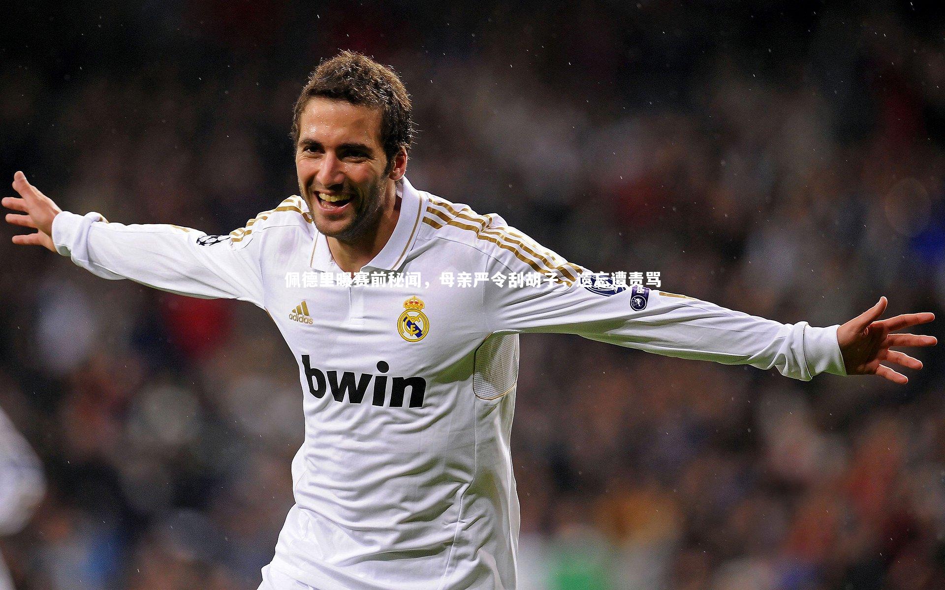 佩德里曝赛前秘闻,母亲严令刮胡子,遗忘遭责骂