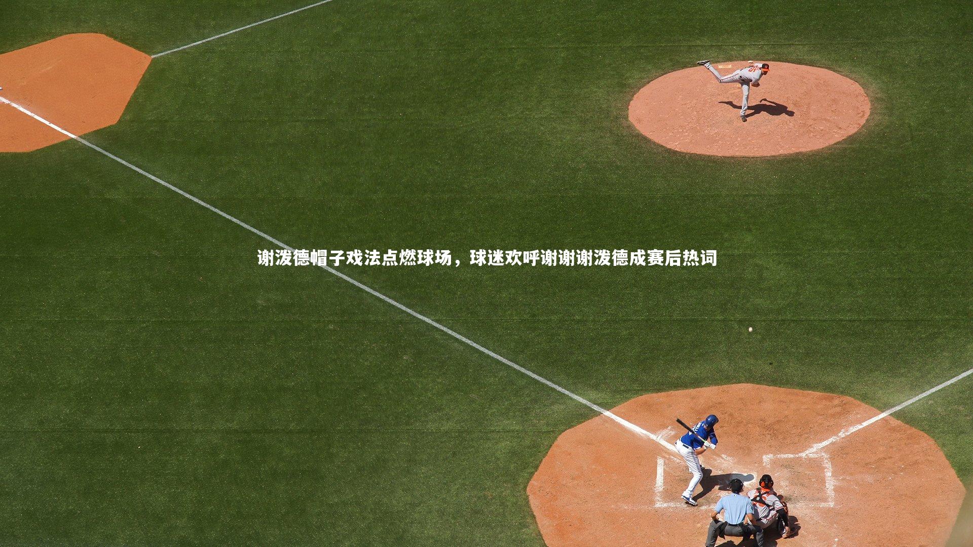 谢泼德帽子戏法点燃球场，球迷欢呼谢谢谢泼德成赛后热词