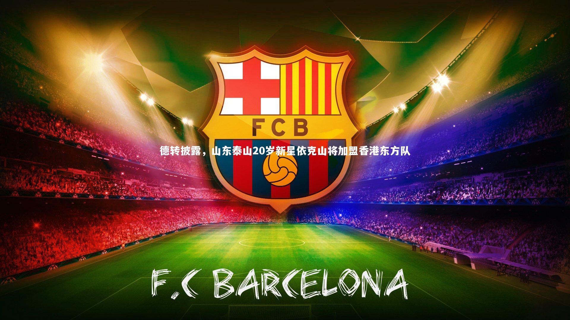 德转披露，山东泰山20岁新星依克山将加盟香港东方队