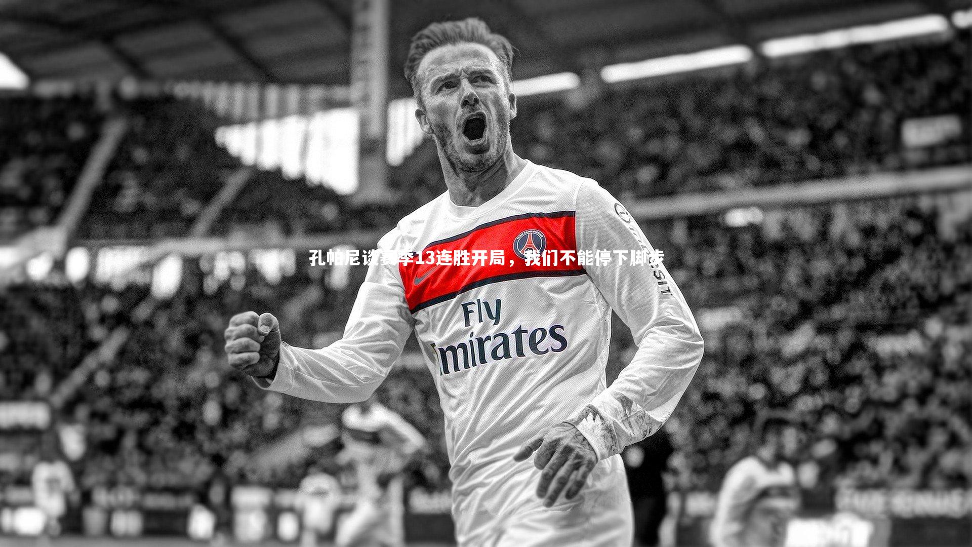 孔帕尼谈赛季13连胜开局，我们不能停下脚步